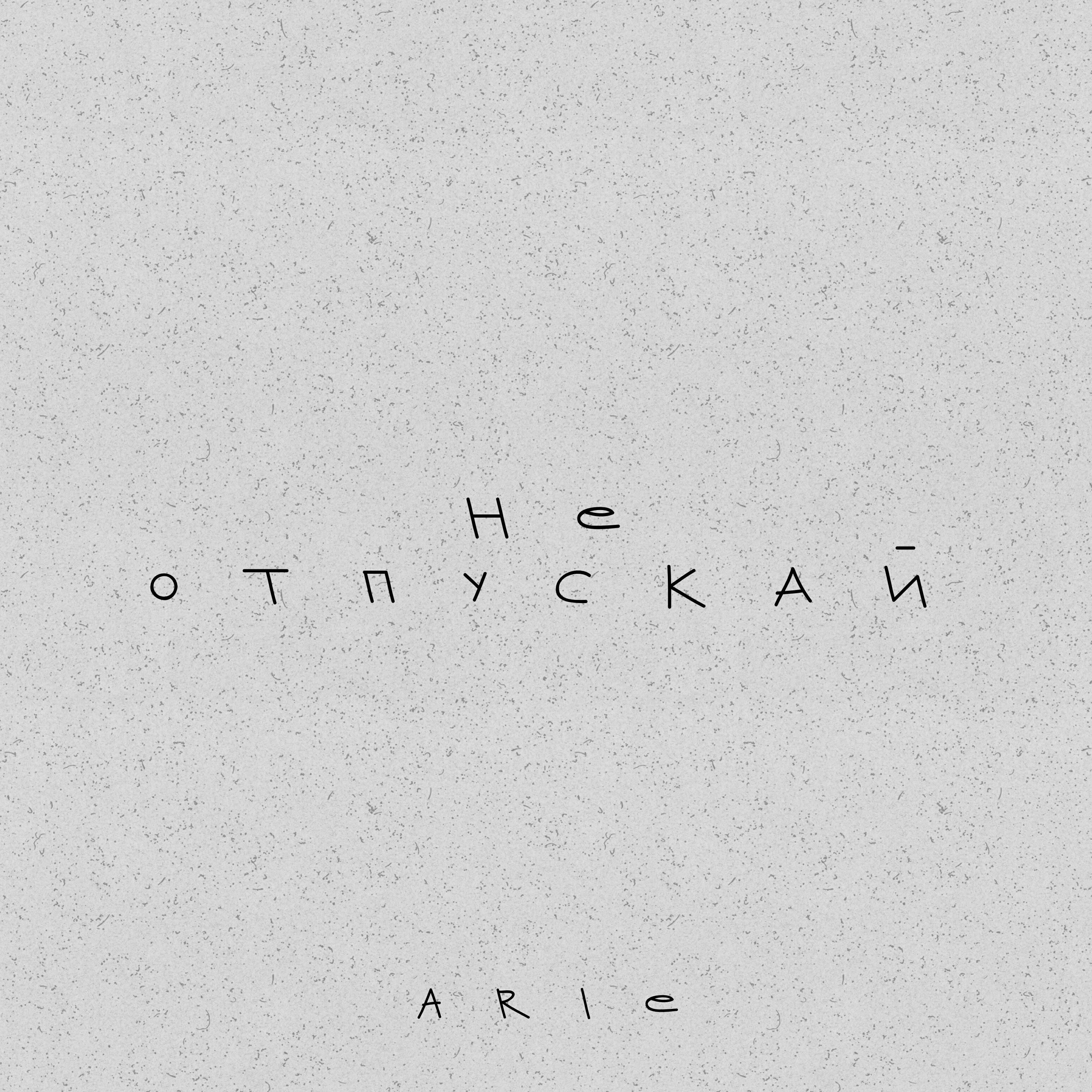 Релиз Не отпускай
