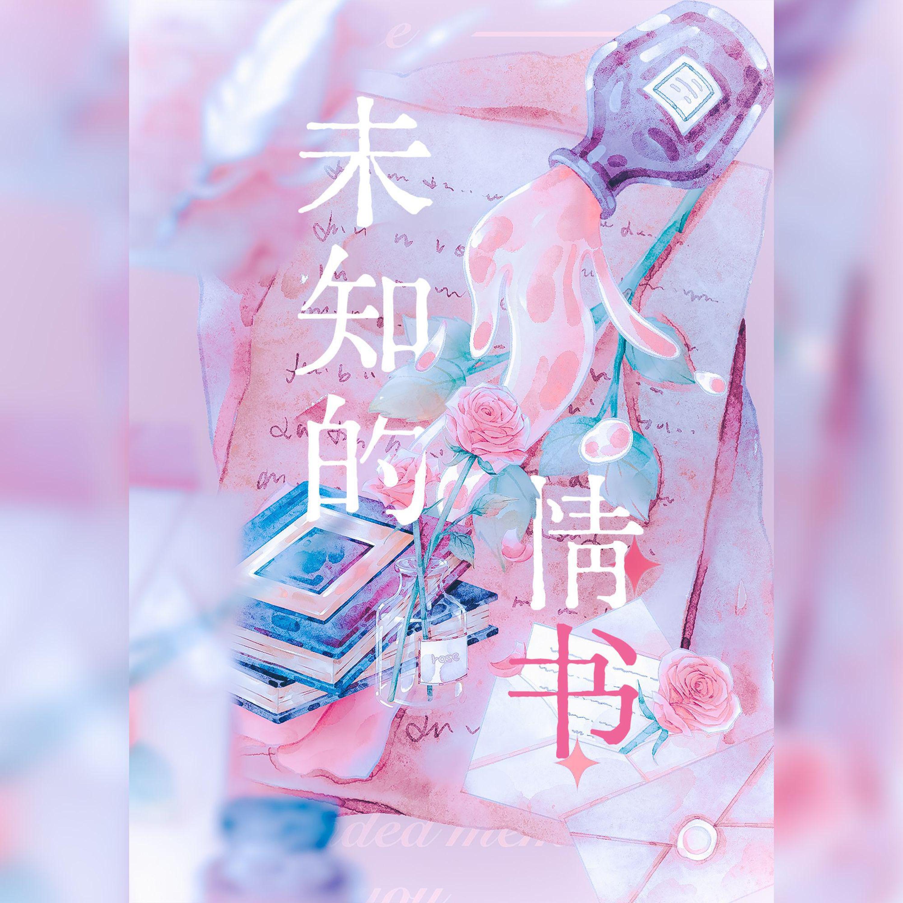 Релиз 未知的情书