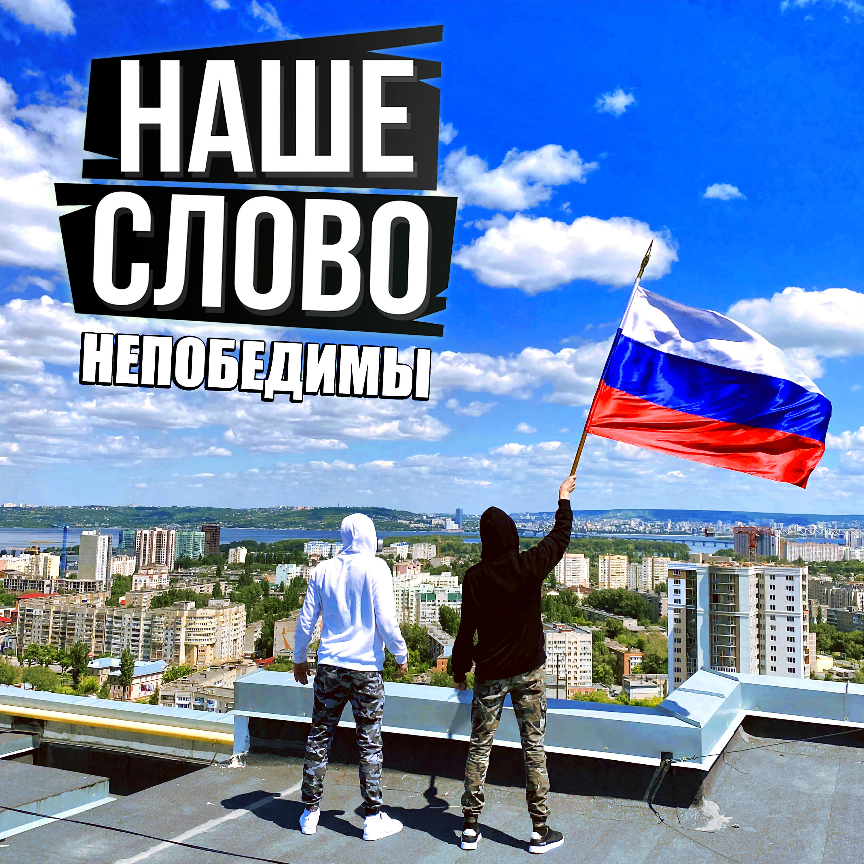 Постер альбома Непобедимы