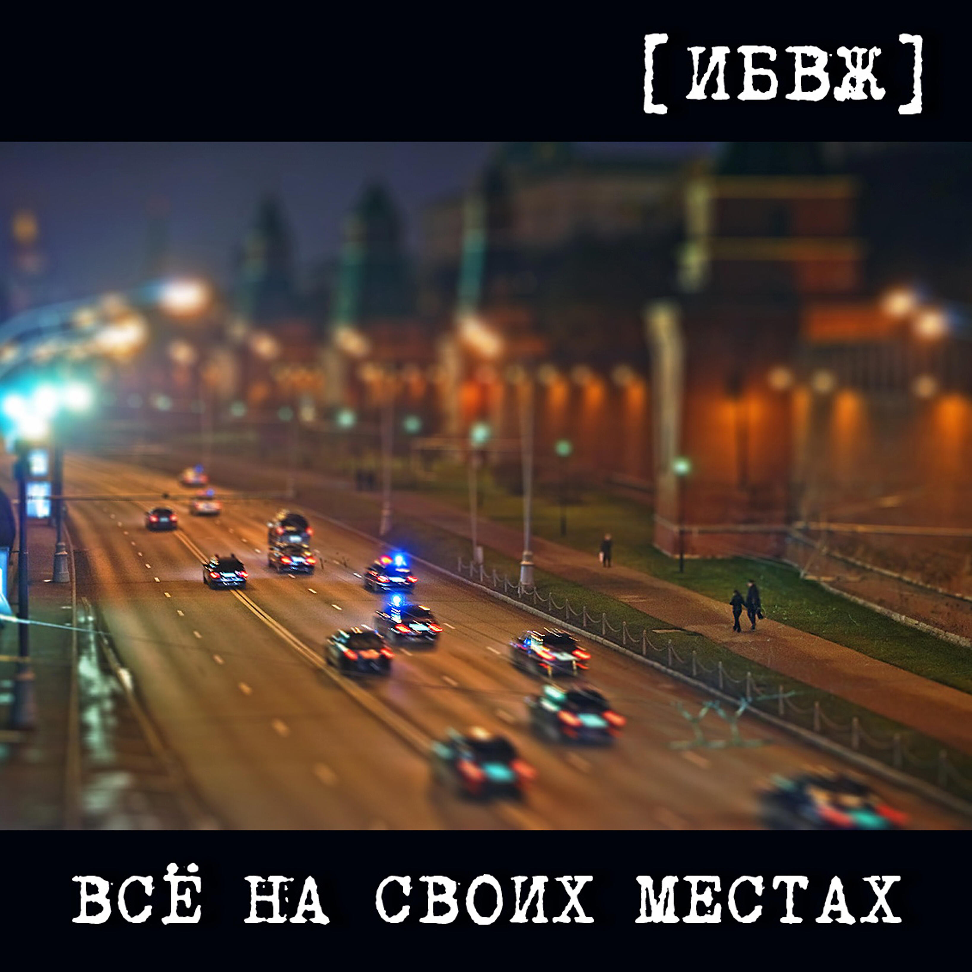 Релиз Всё на своих местах