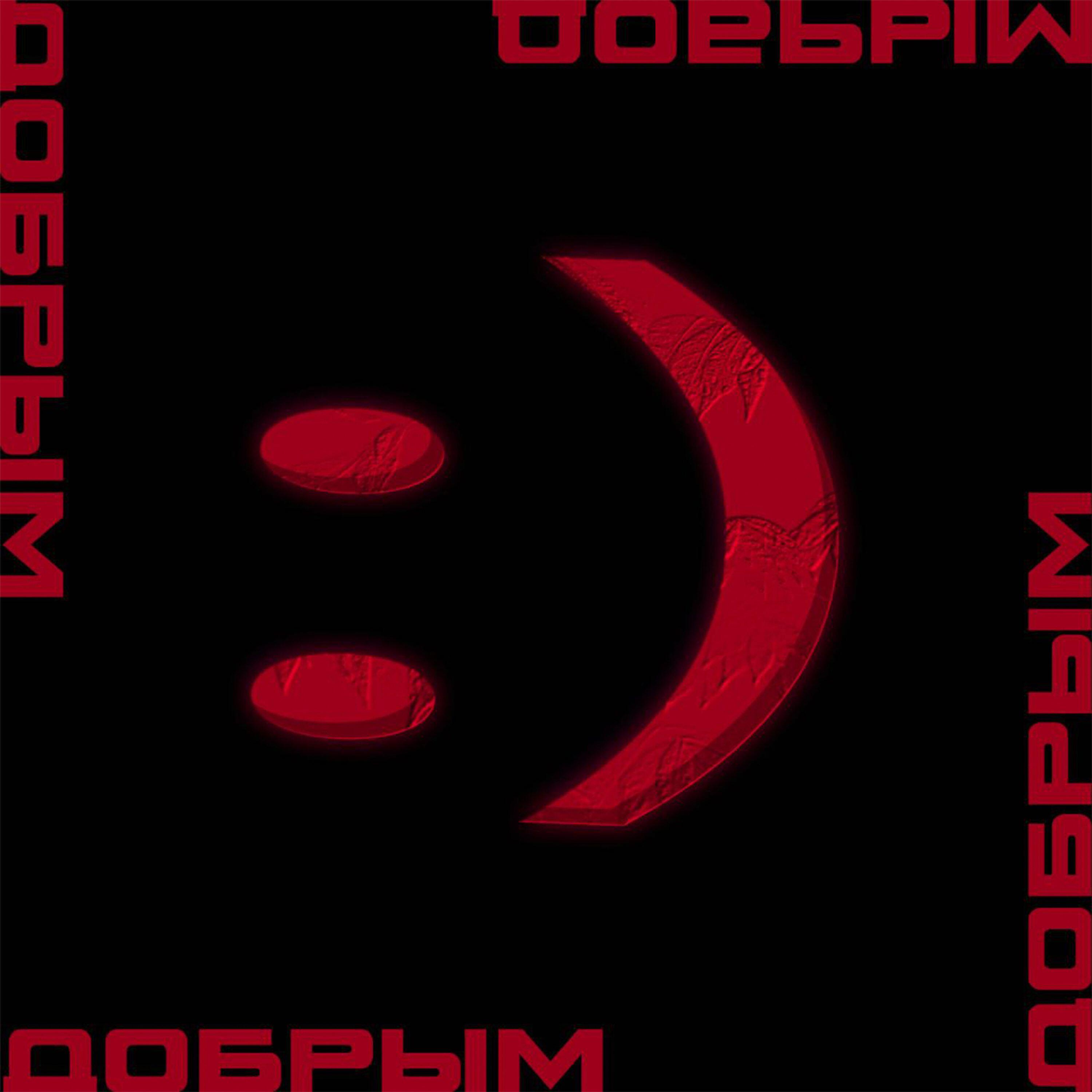 Релиз Добрым