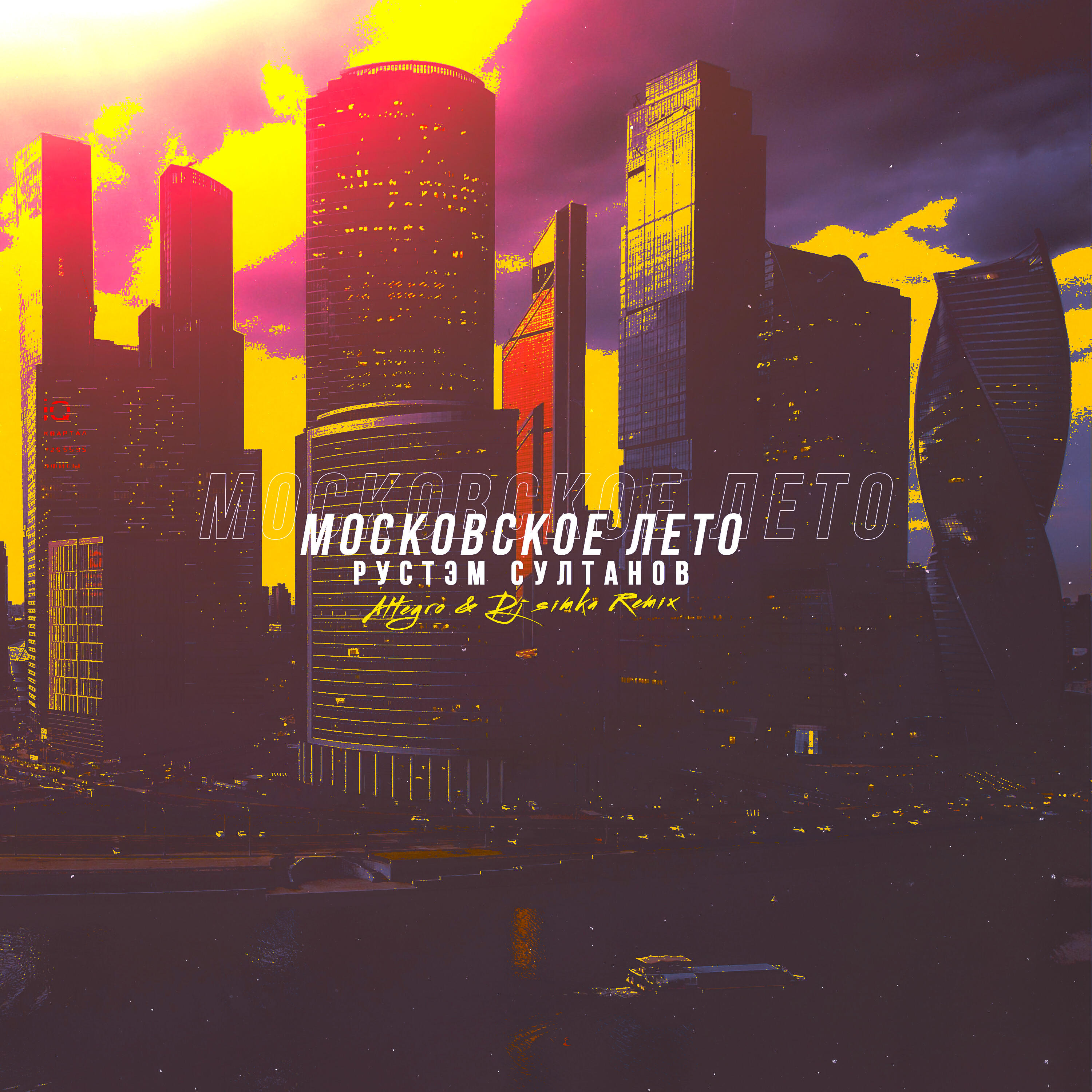 Релиз Московское лето (Altegro & DJ SIMKA Remix)