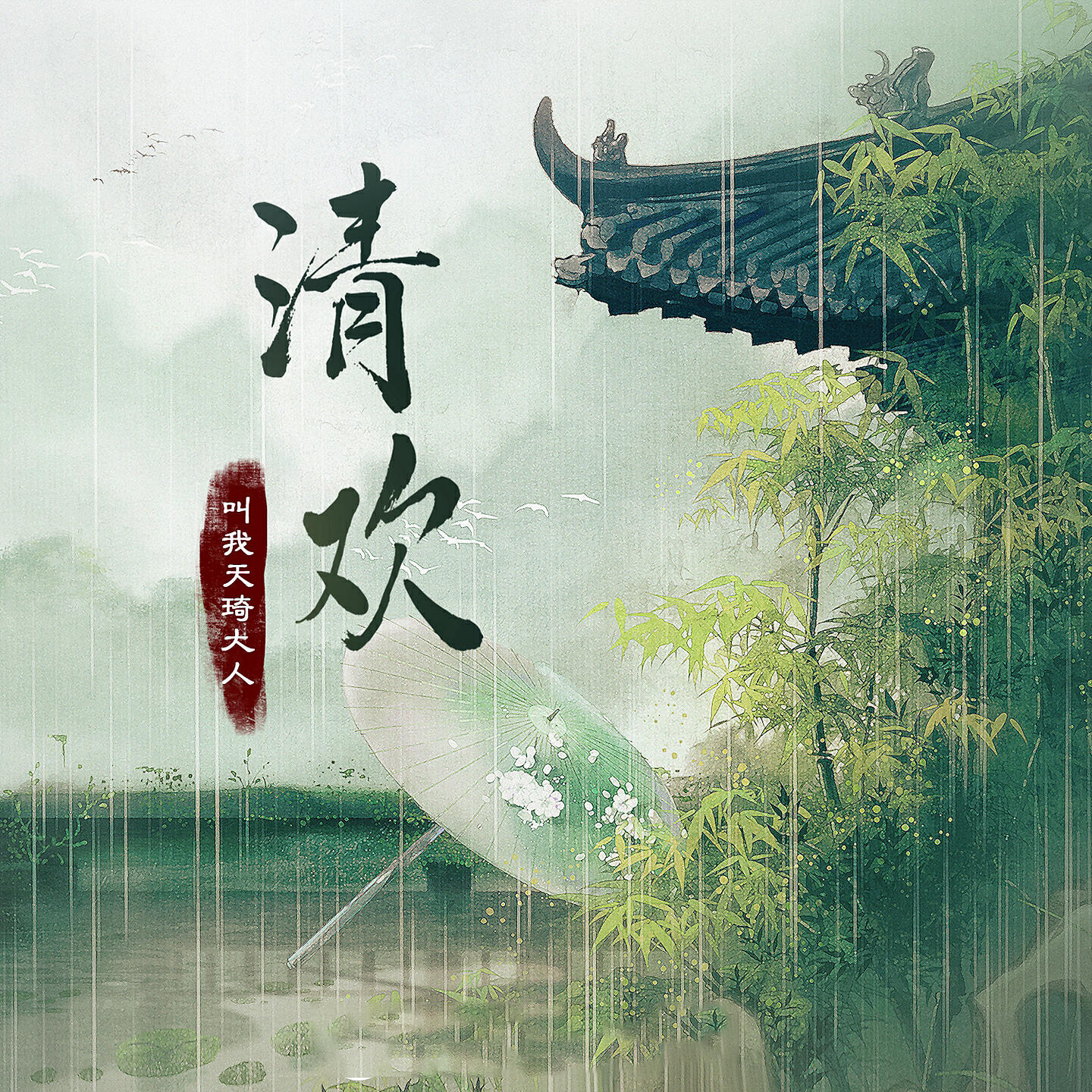 Релиз 清欢