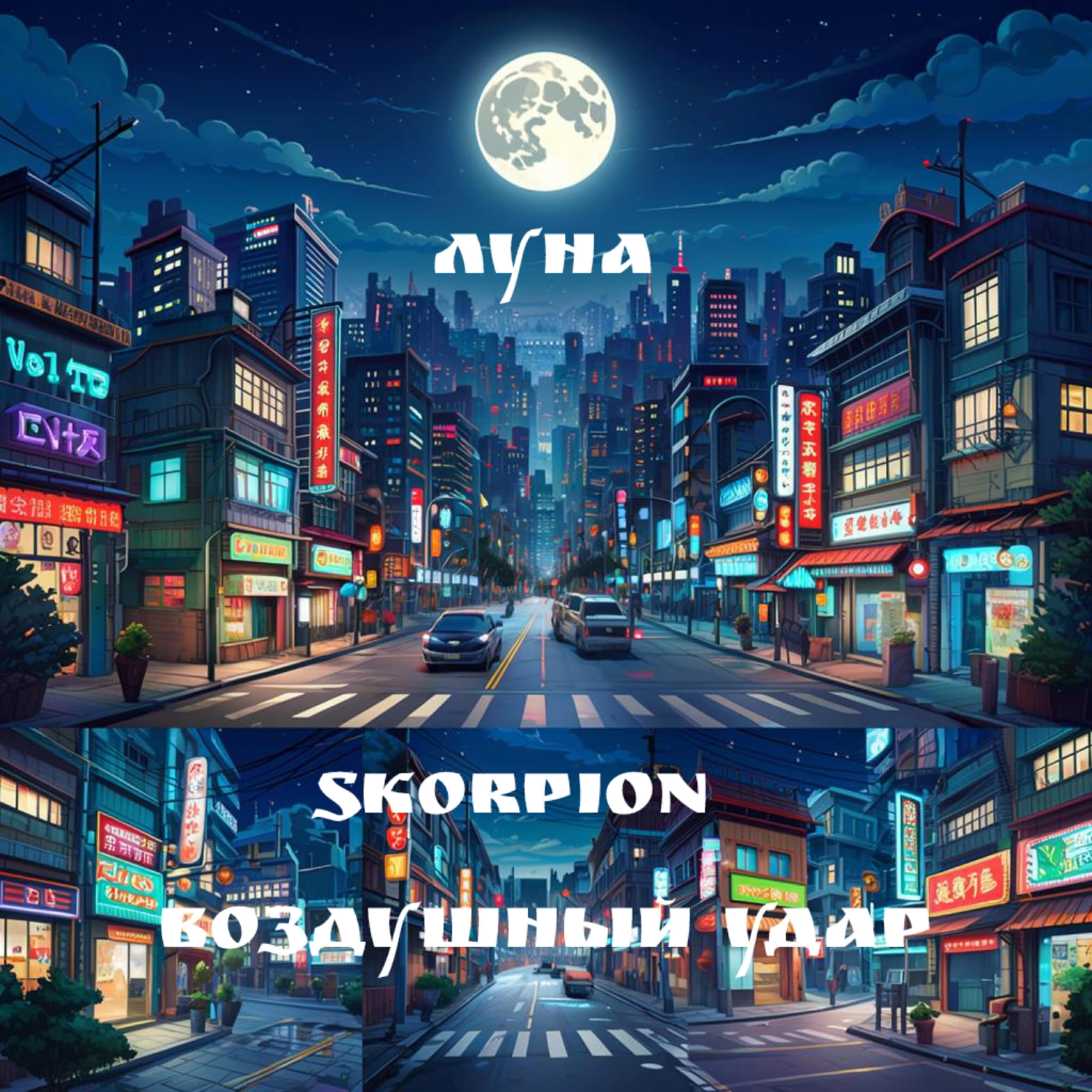 Релиз Луна
