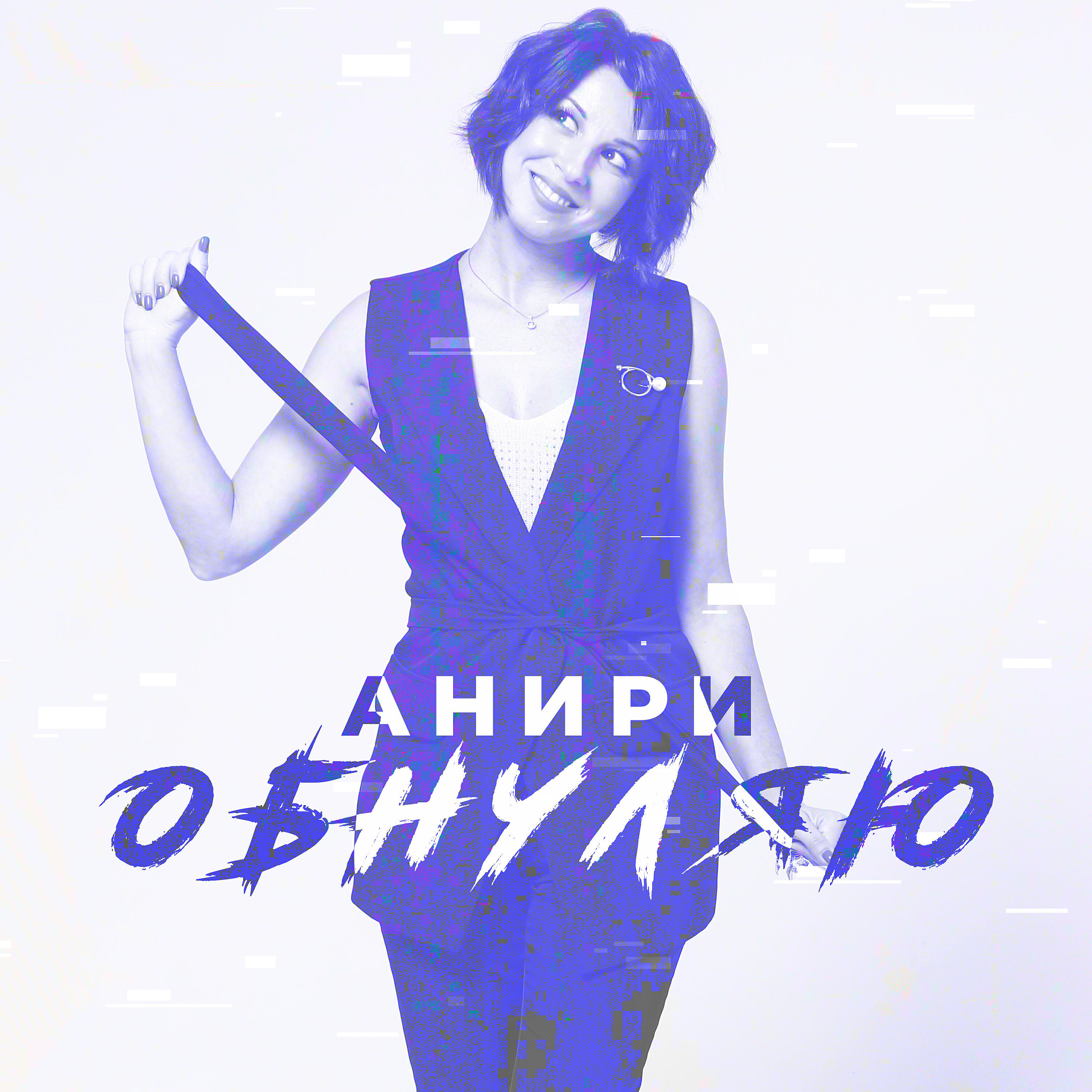 Релиз Обнуляю