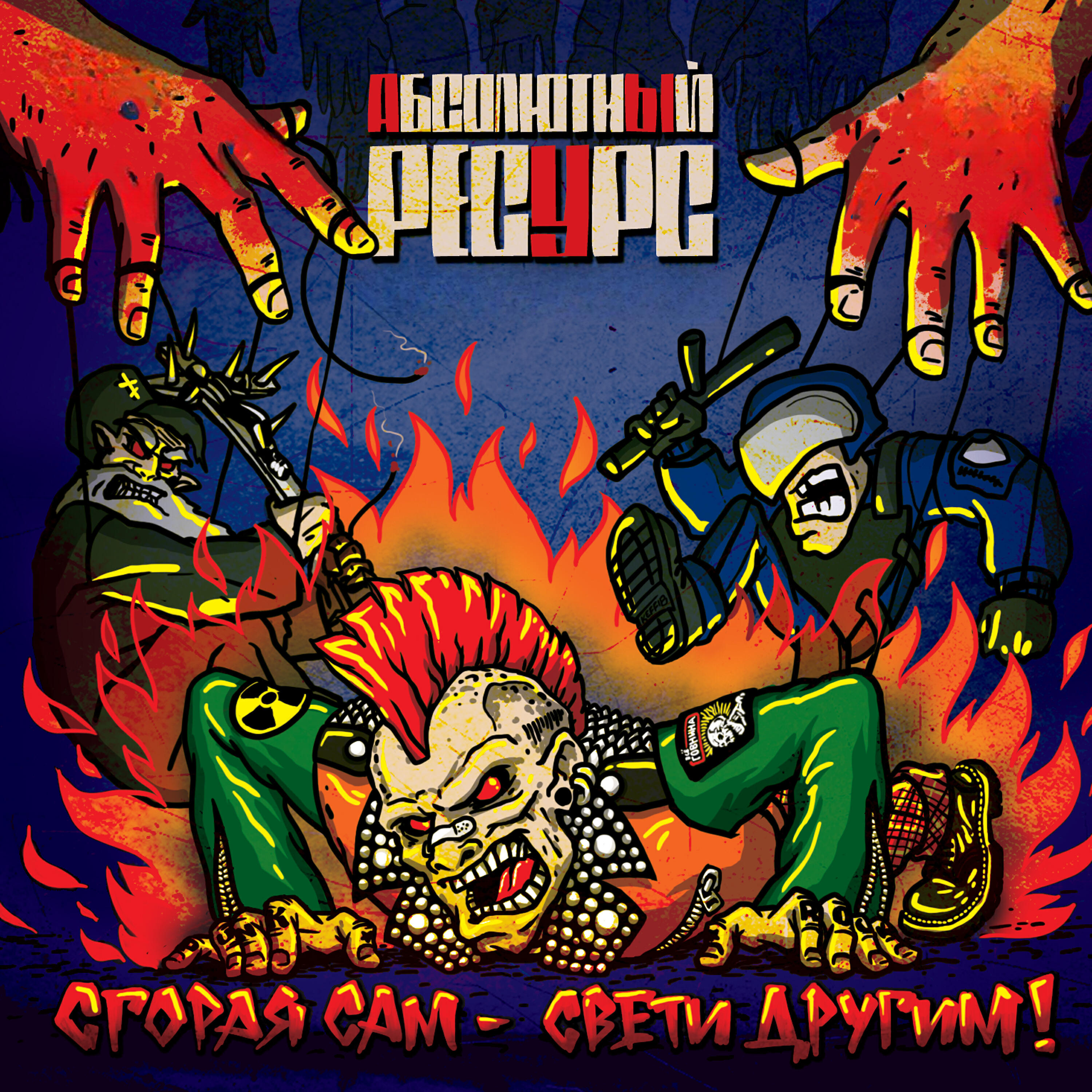 Релиз Сгорая сам - свети другим