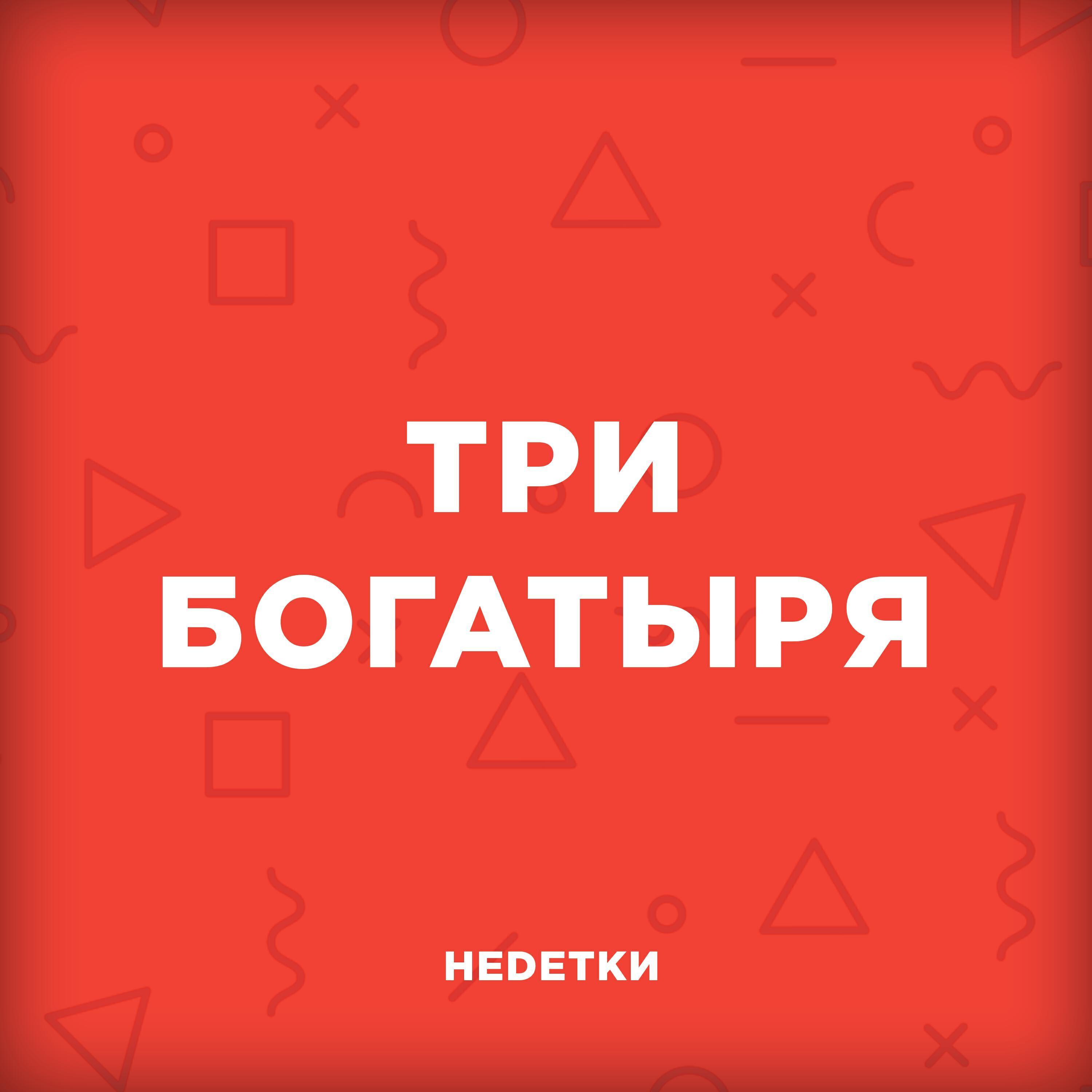 НЕDЕТКИ