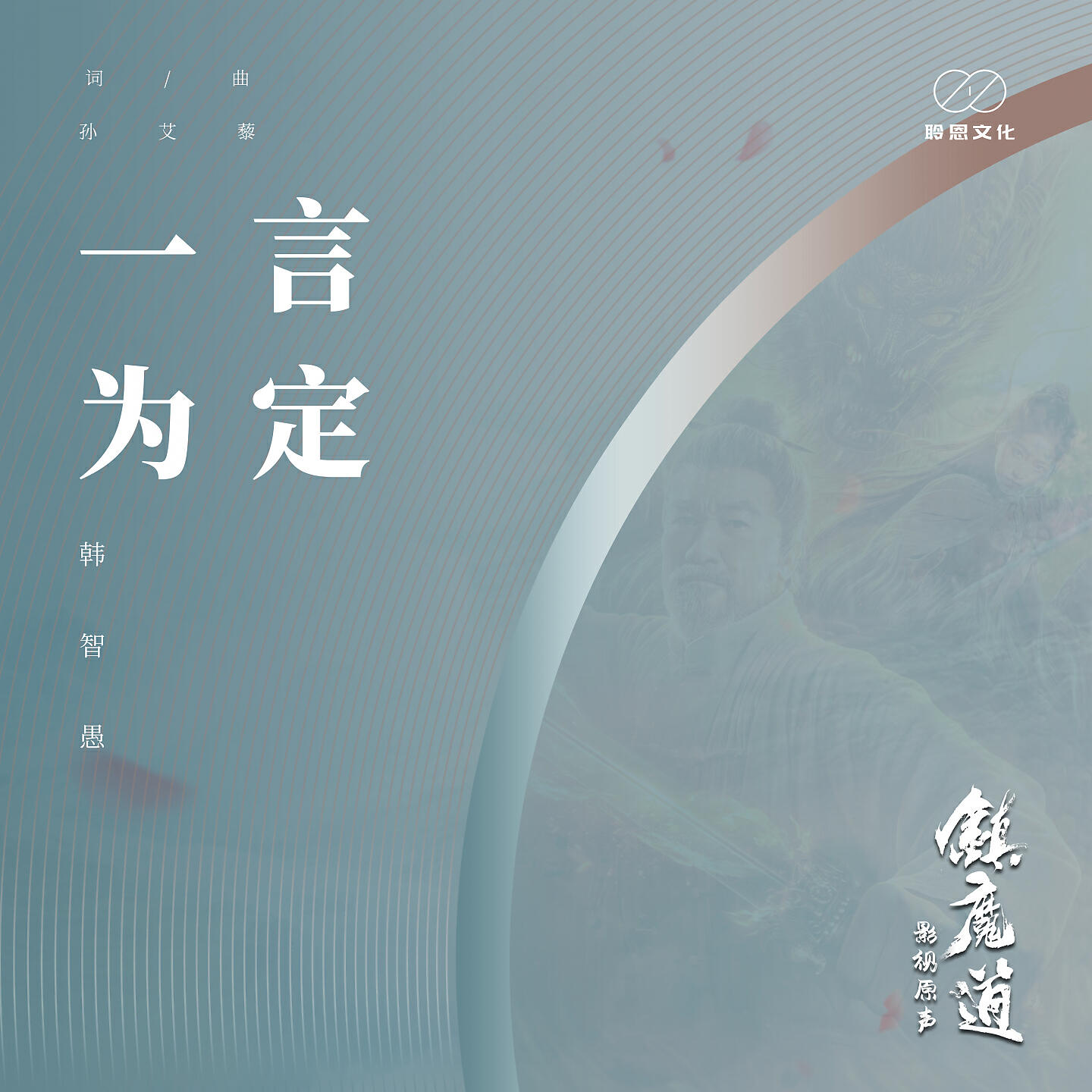 Релиз 一言为定