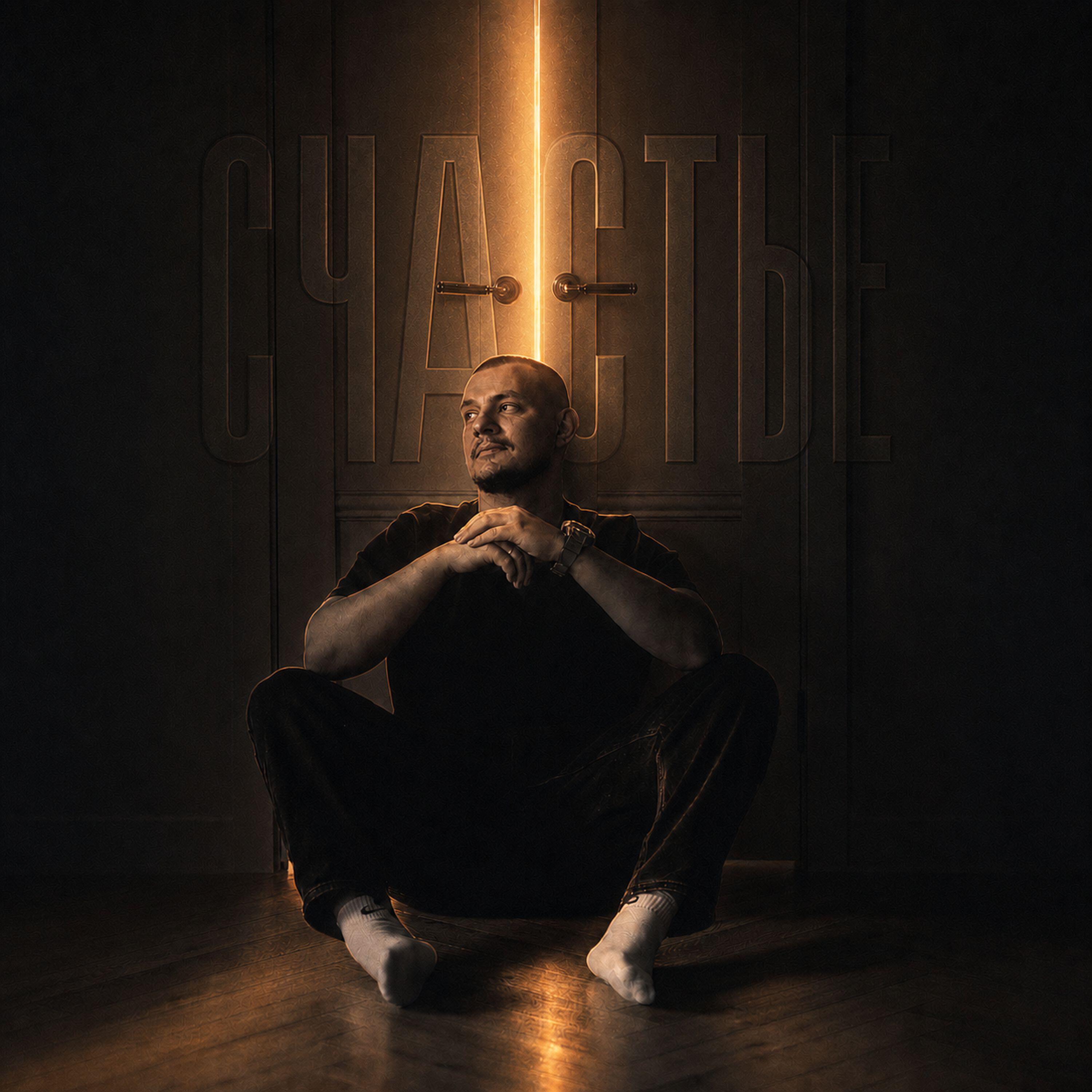 Релиз Счастье