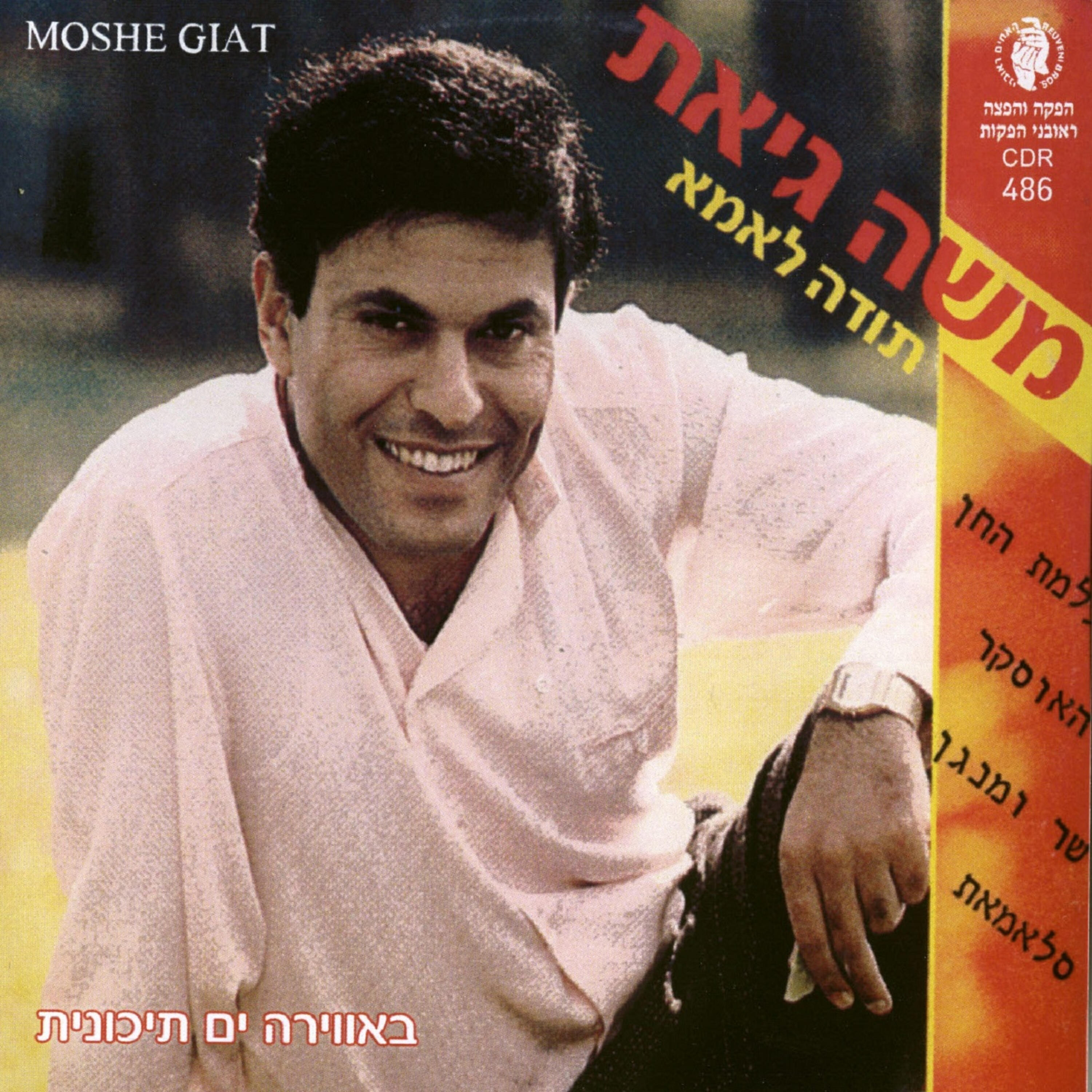 Релиз תודה לאמא