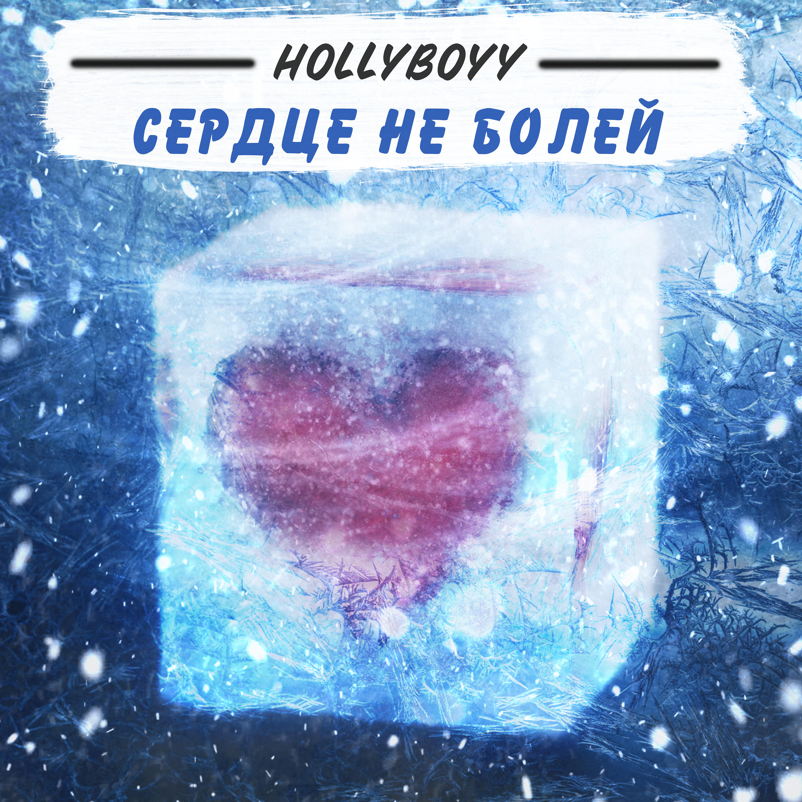 Релиз Сердце не болей