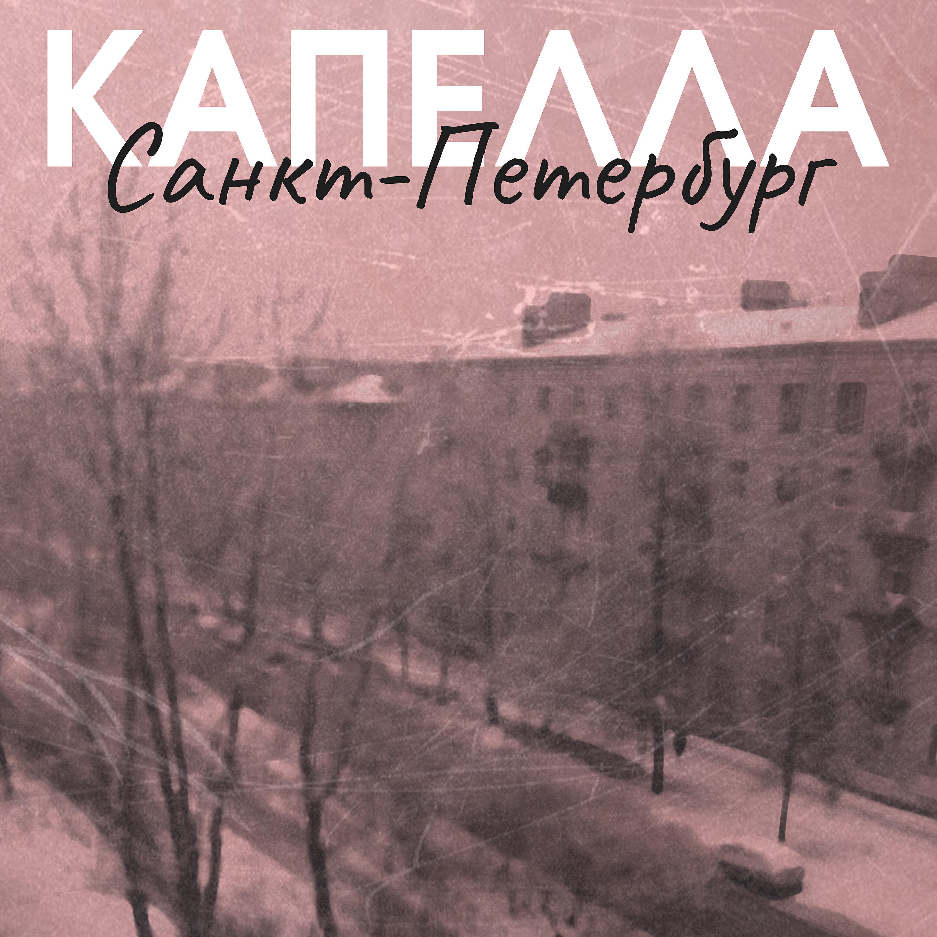 Капелла
