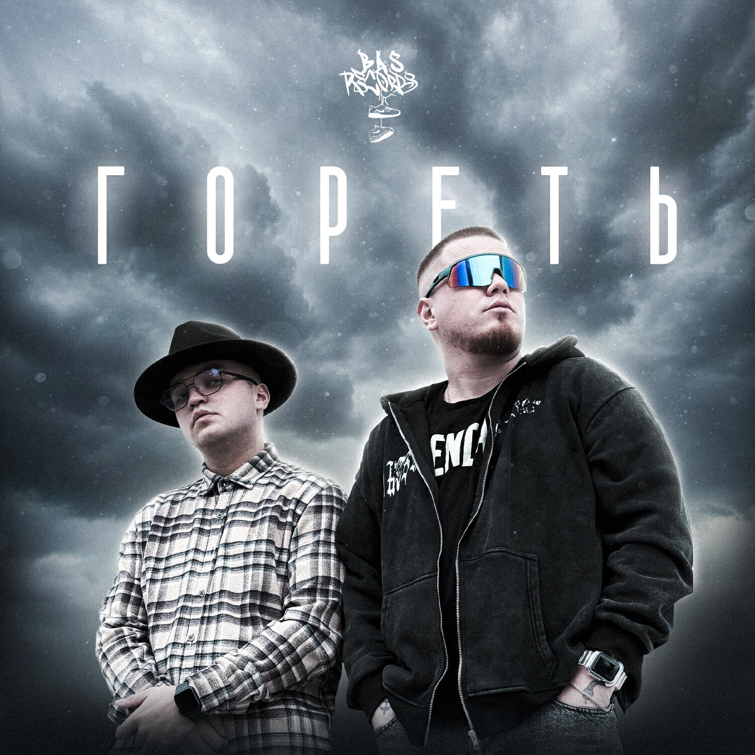 Релиз Гореть