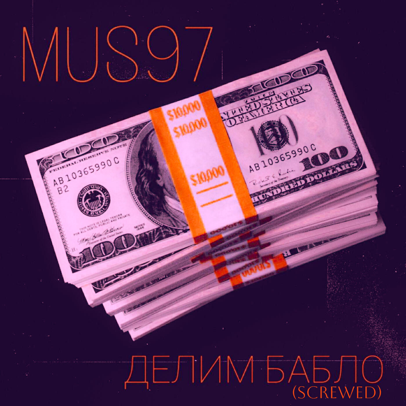 Релиз Делим бабло (Screwed)