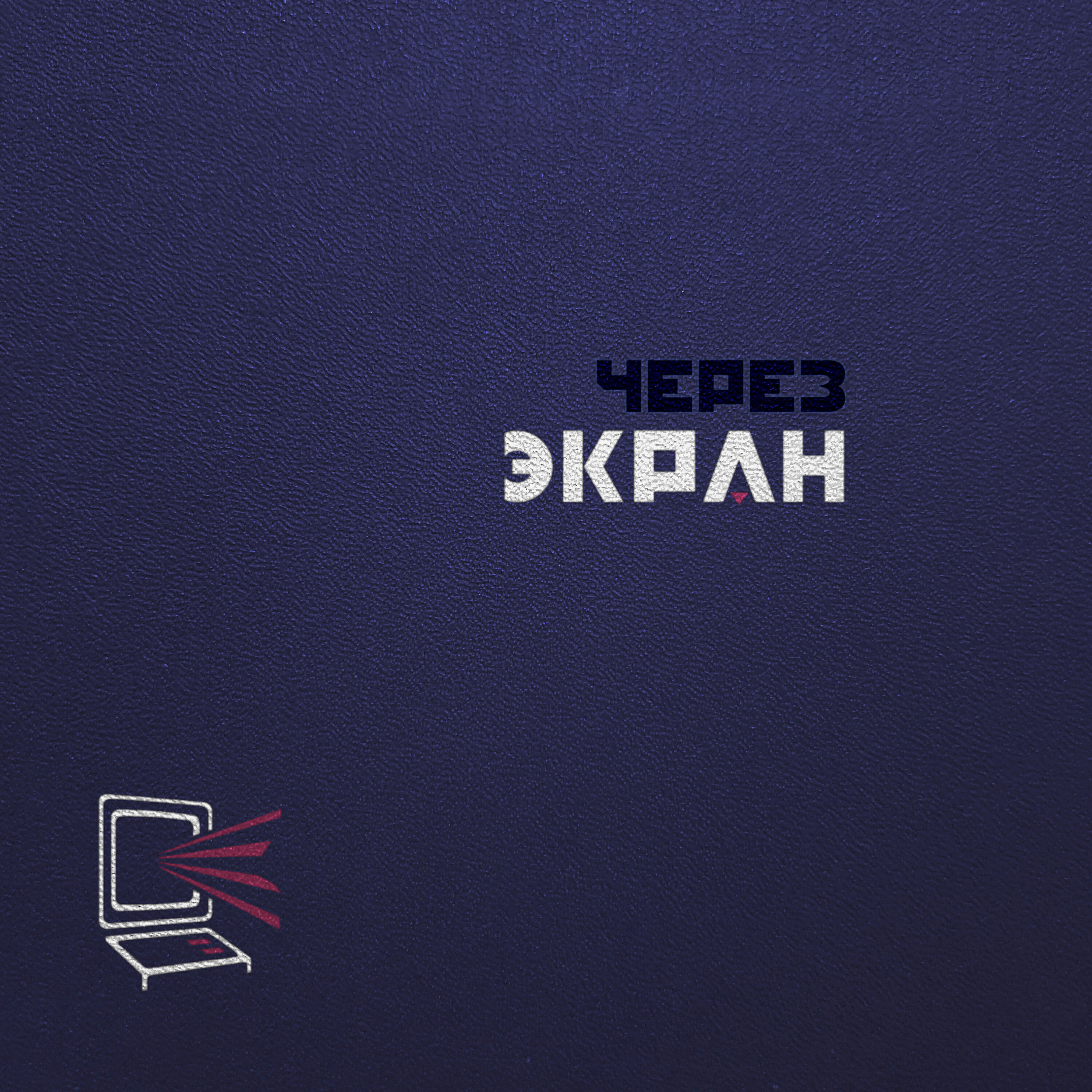 Релиз Через экран