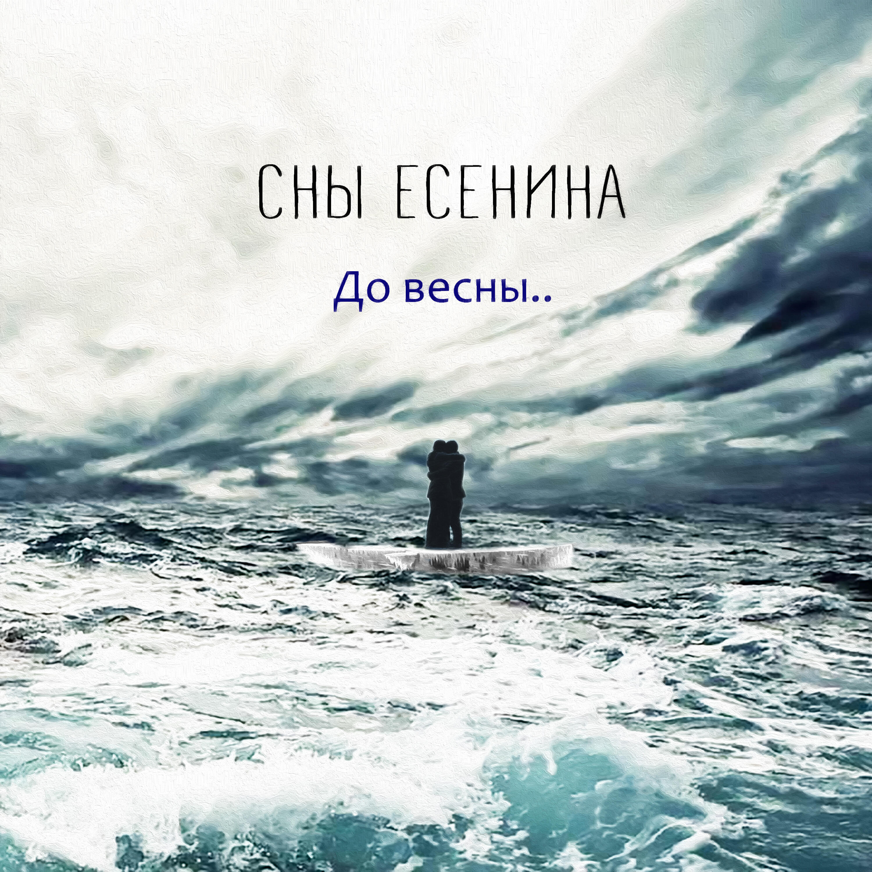 Релиз До весны