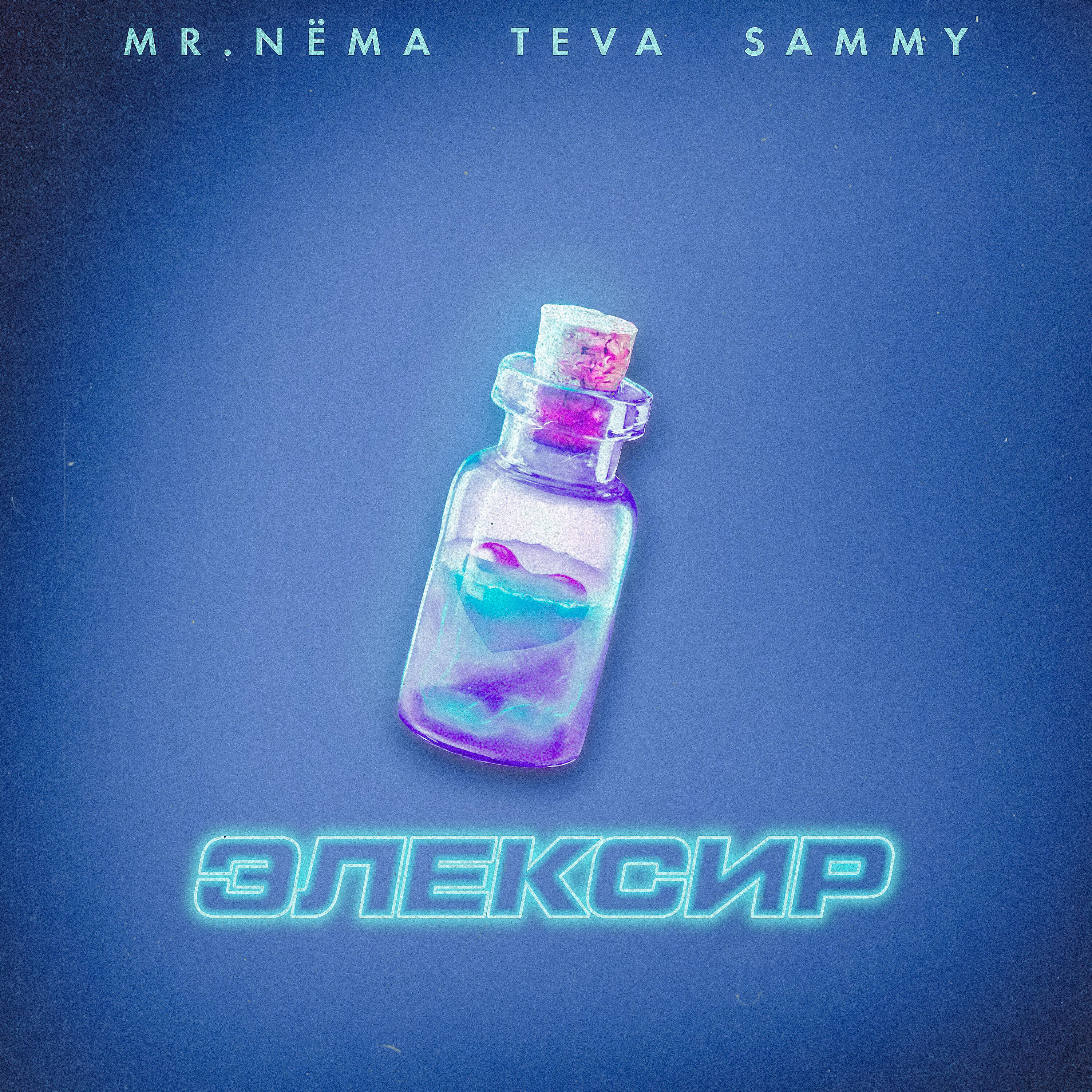 Скачать песню Mr.NЁMA, Teva, Sammy - Элексир бесплатно в MP3 для Android и iOS