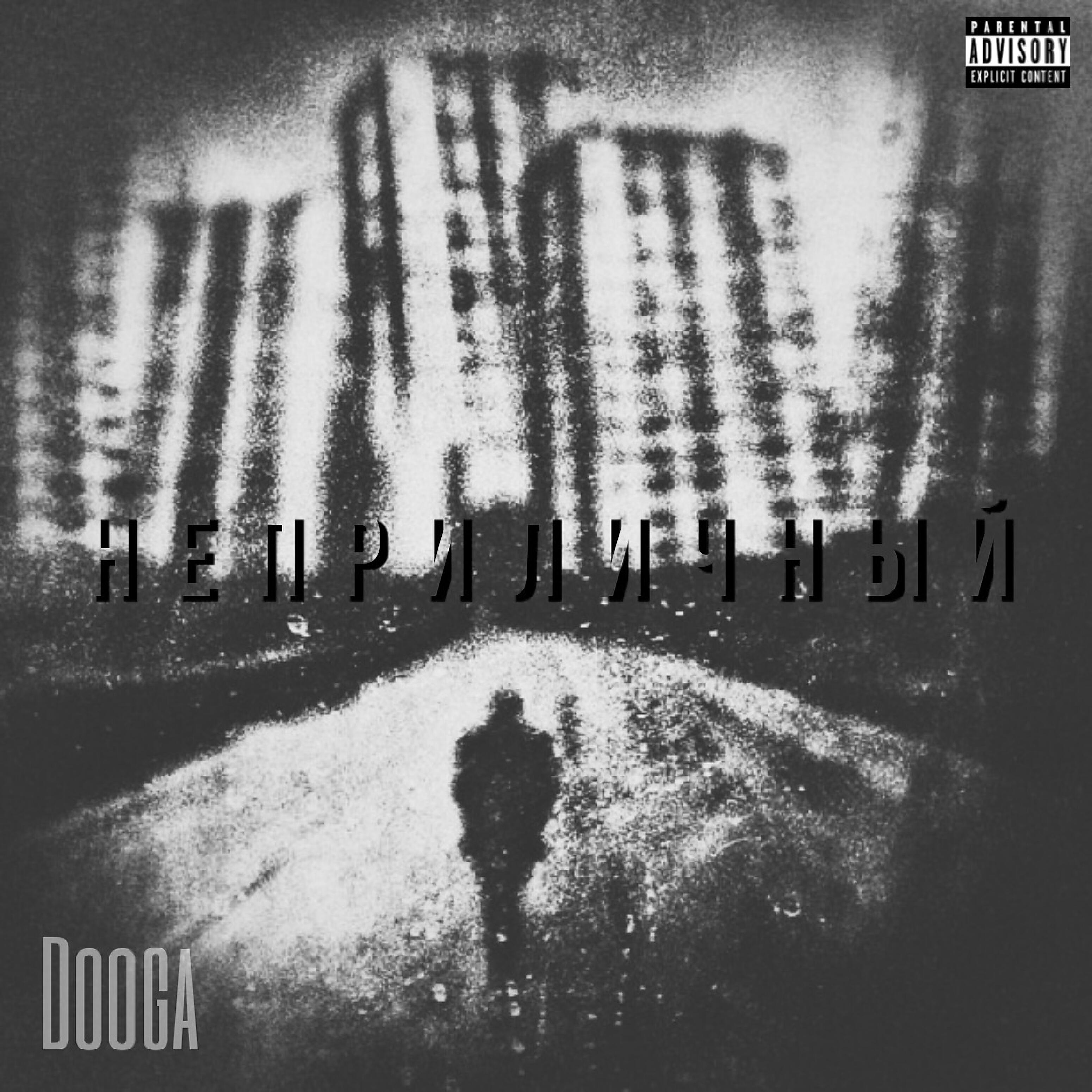 Релиз Неприличный