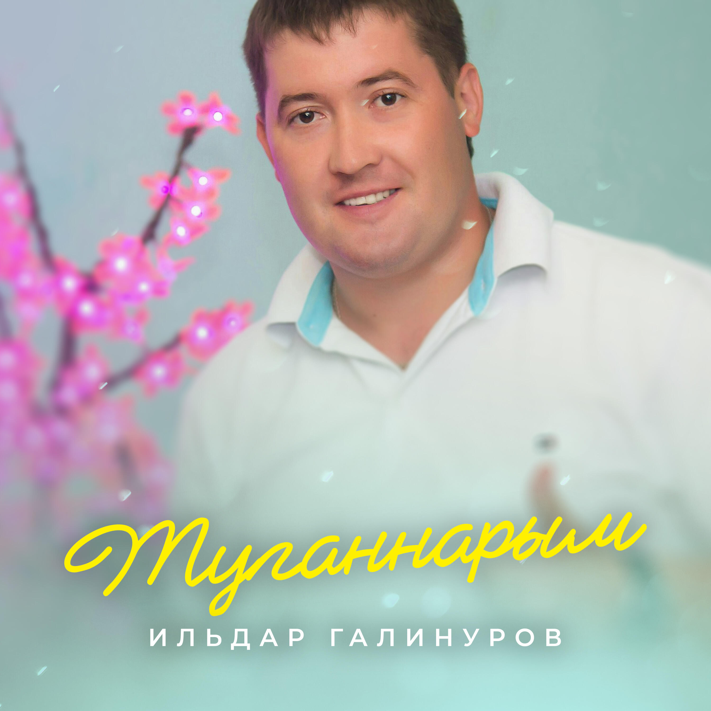 Релиз Туганнарым