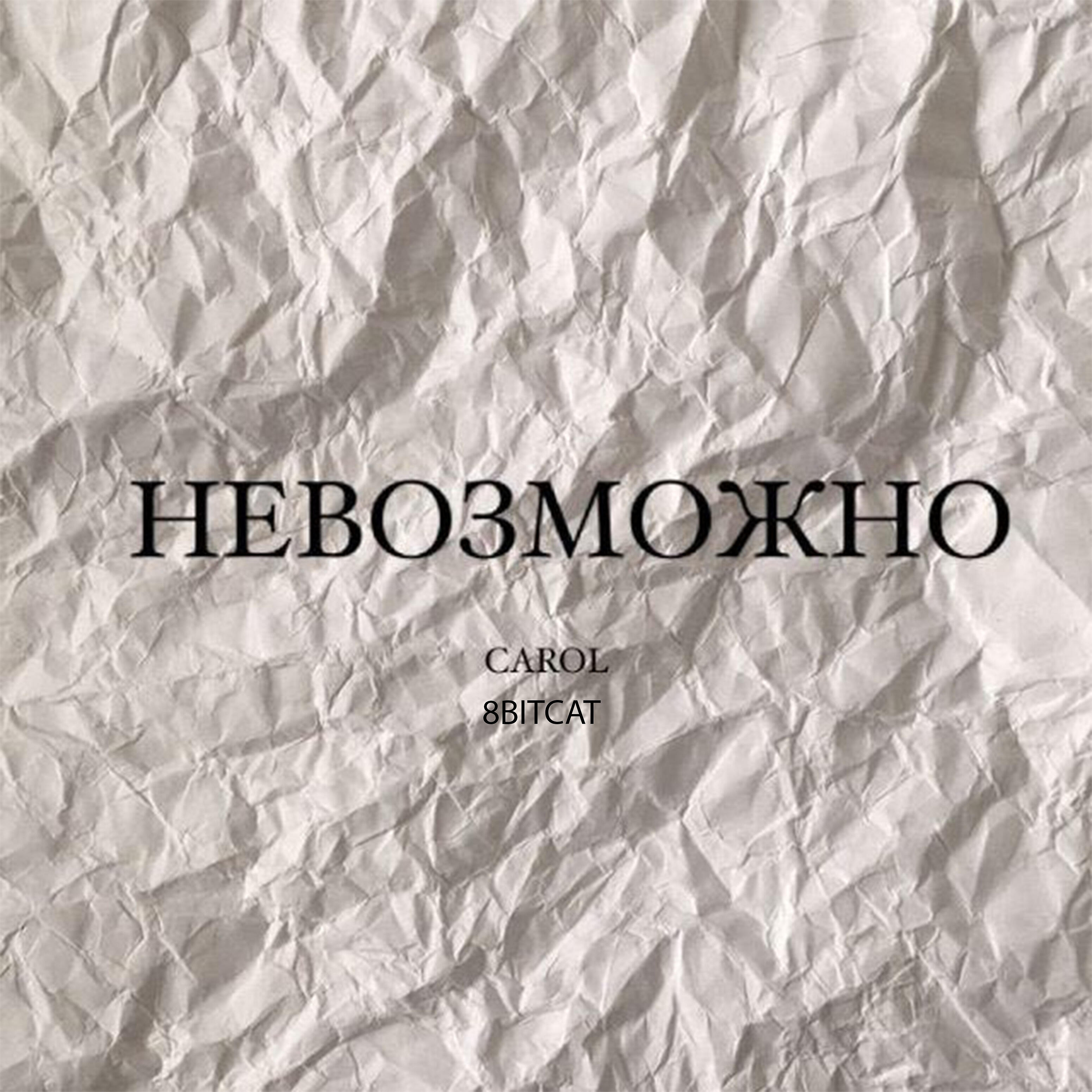 Релиз Невозможно
