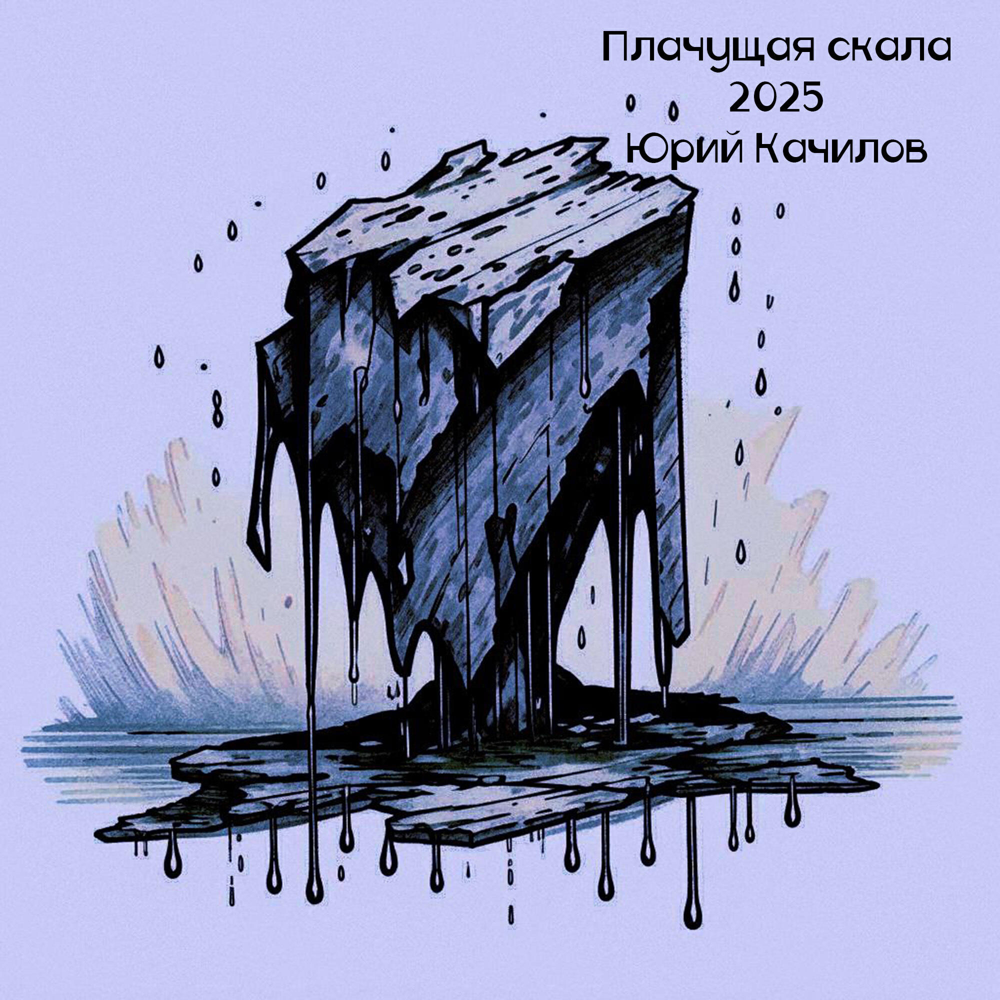 Релиз Плачущая скала