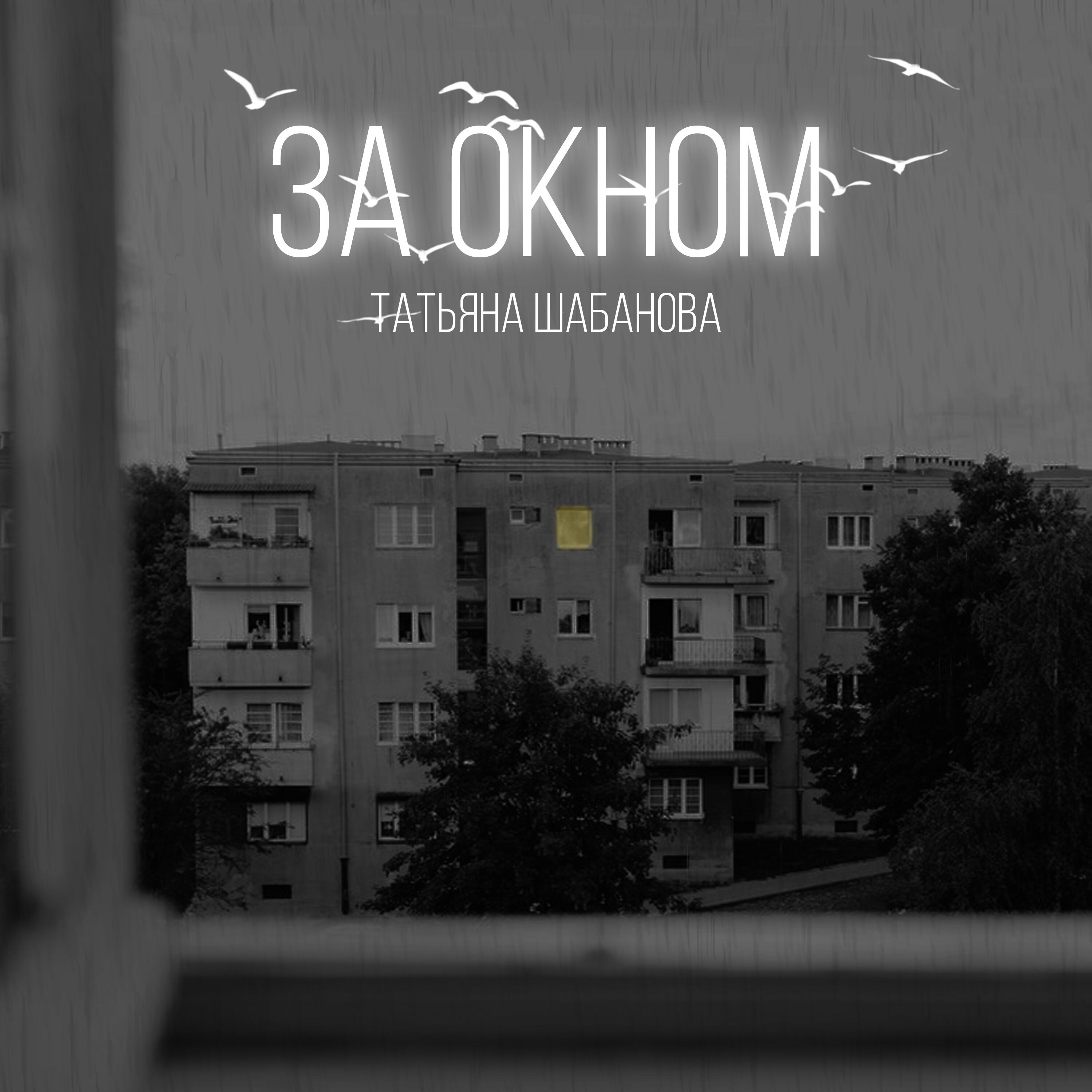 Релиз За окном