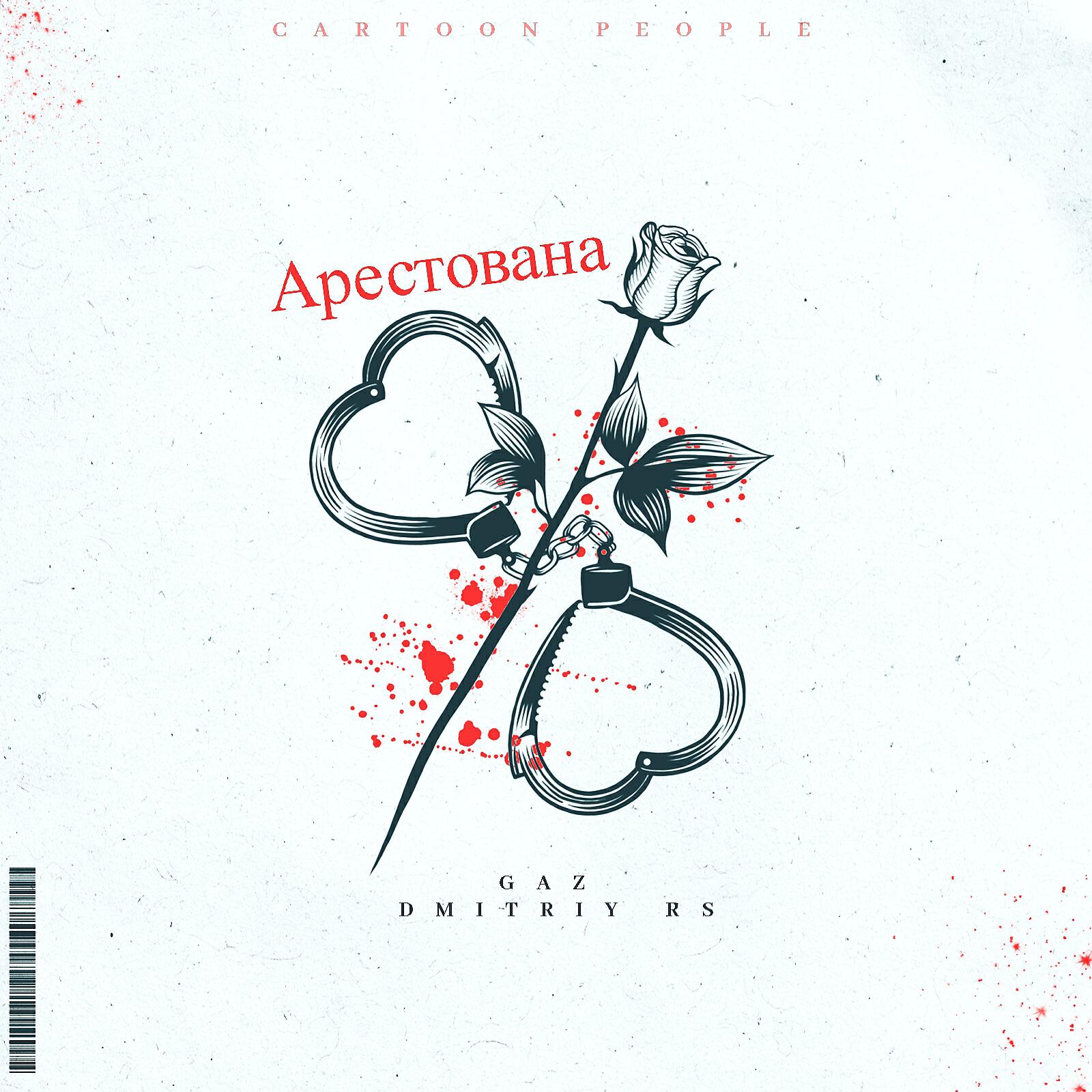 Релиз Арестована