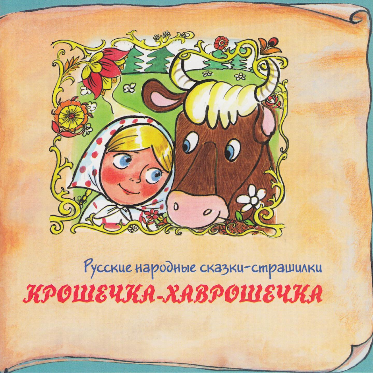 Релиз Книга добрых сказок. Русские народные сказки-страшилки. Крошечка-Хаврошечка