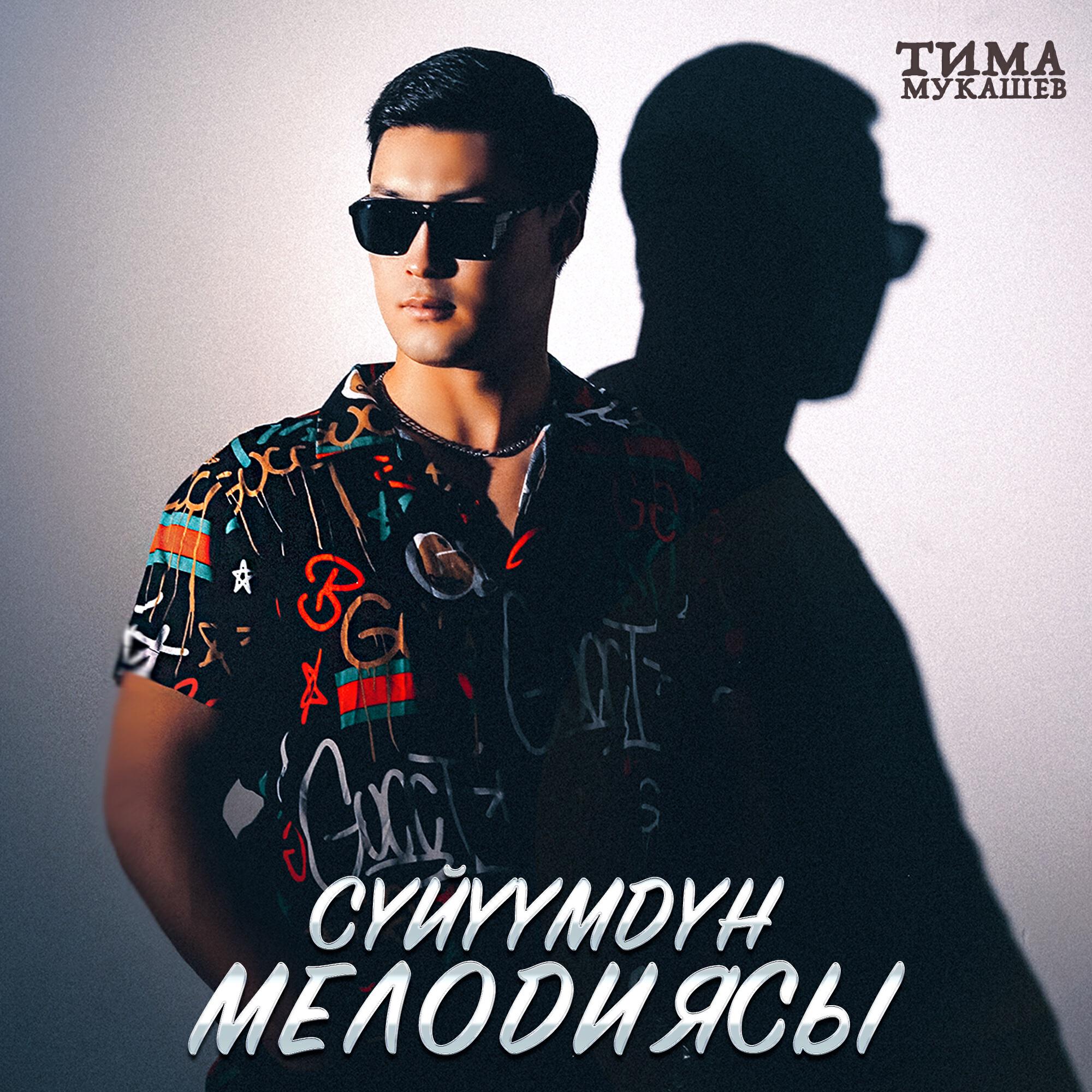 Постер альбома Сүйүүмдүн мелодиясы