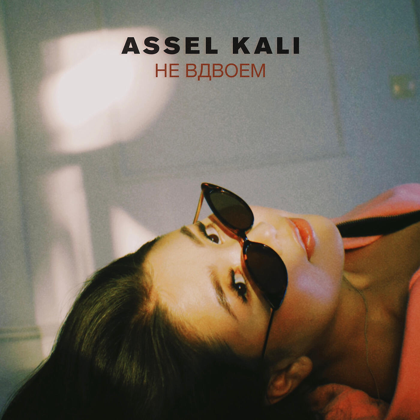 Релиз Не вдвоем