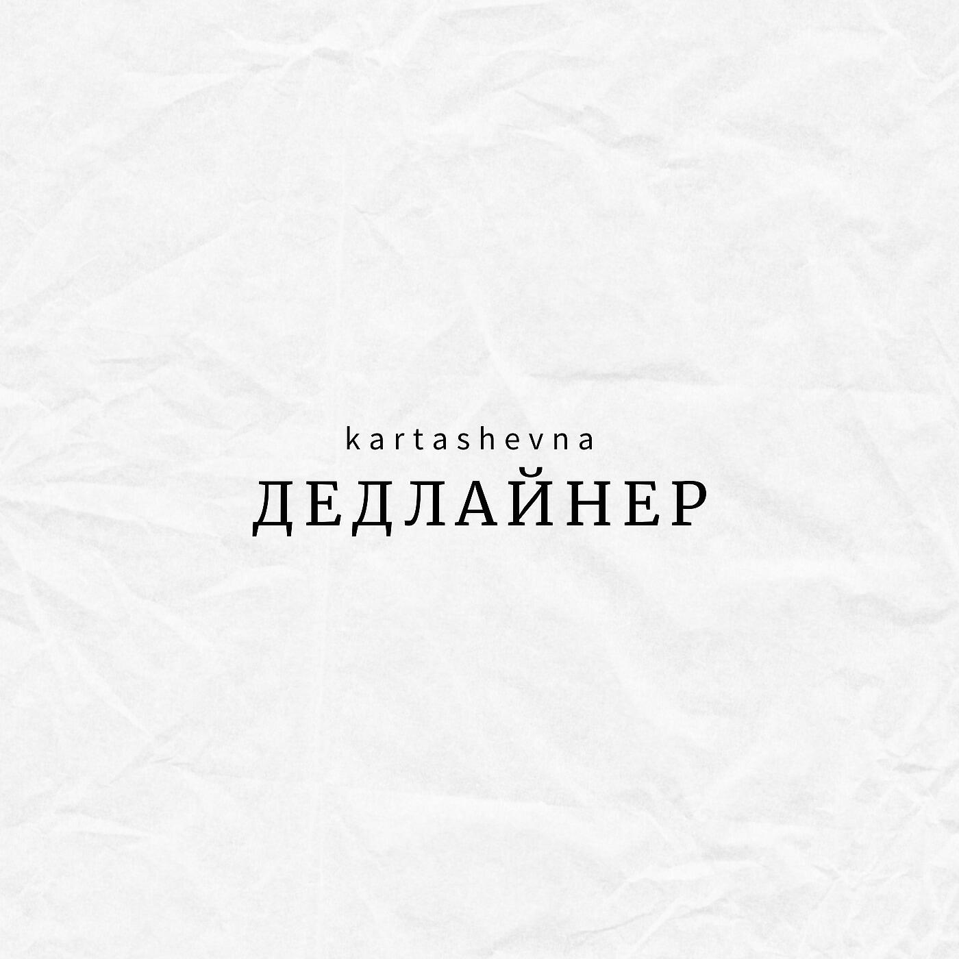 Kartashevna