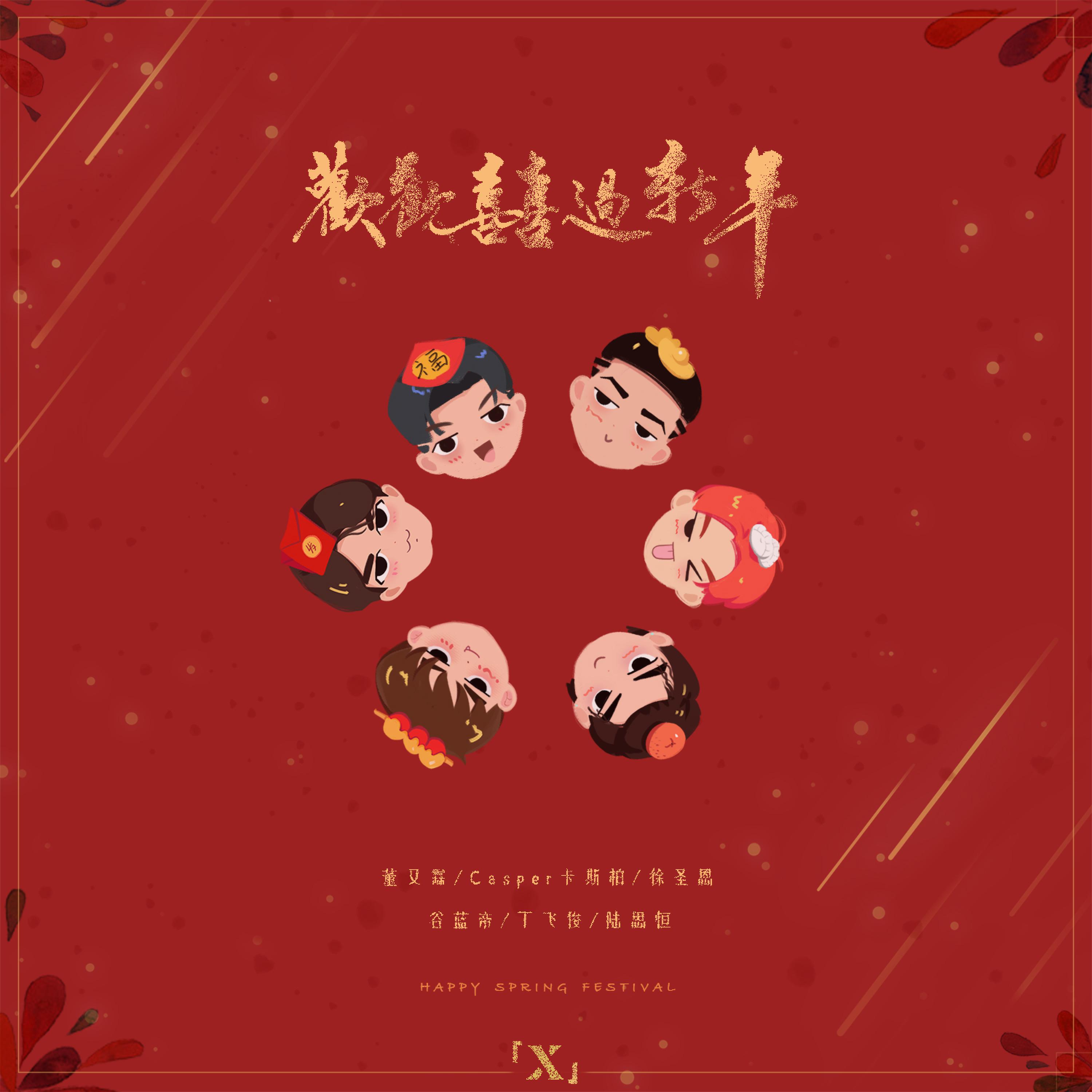 Скачать песню 董又霖, Casper 卡斯柏, 徐圣恩, 谷蓝帝, 丁飞俊, 陆思恒 - 欢欢喜喜过新年 бесплатно в MP3 для Android и iOS