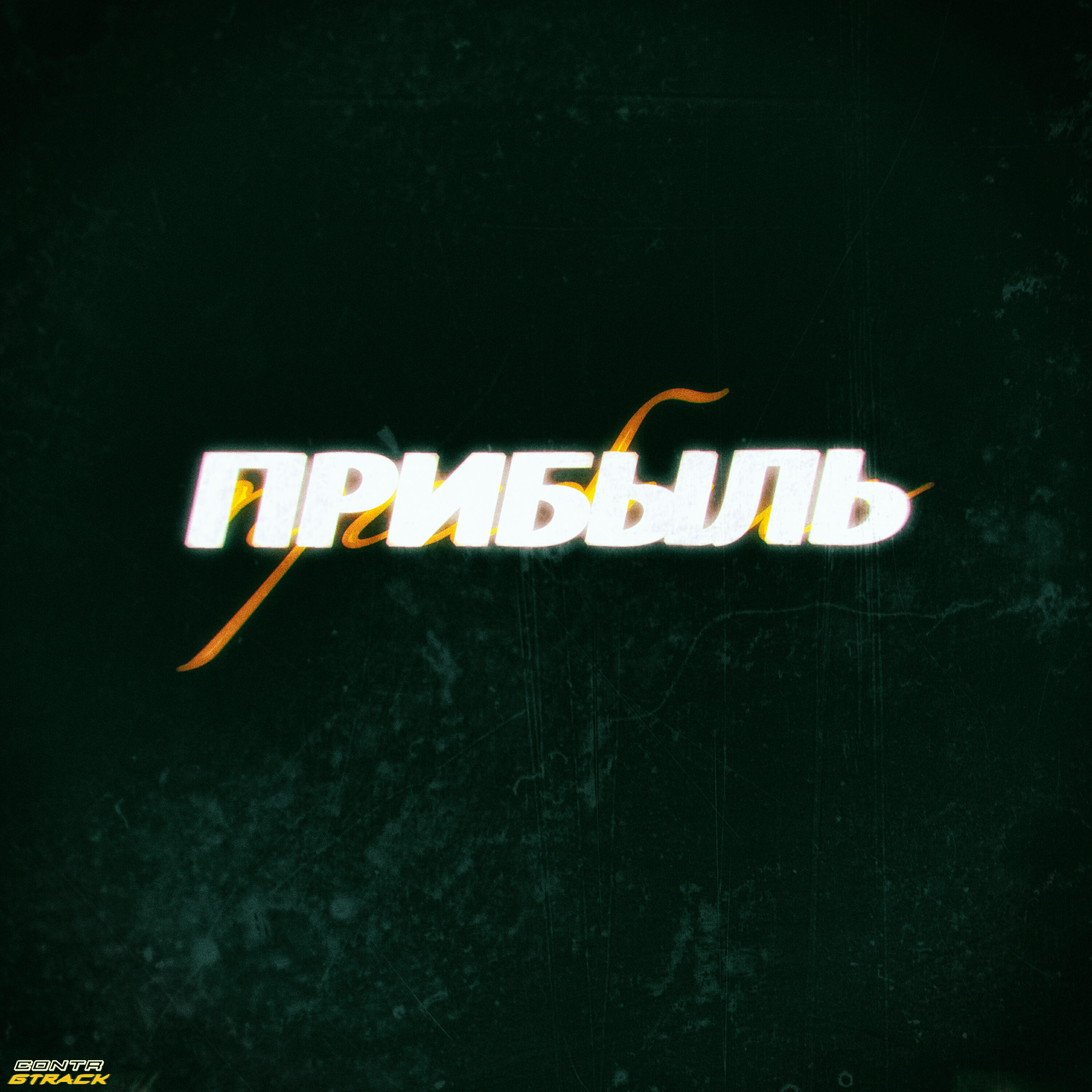 Релиз Прибыль