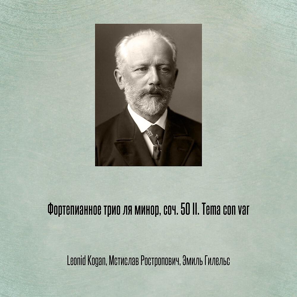 Постер альбома Фортепианное трио ля минор, соч. 50 II. Tema con var