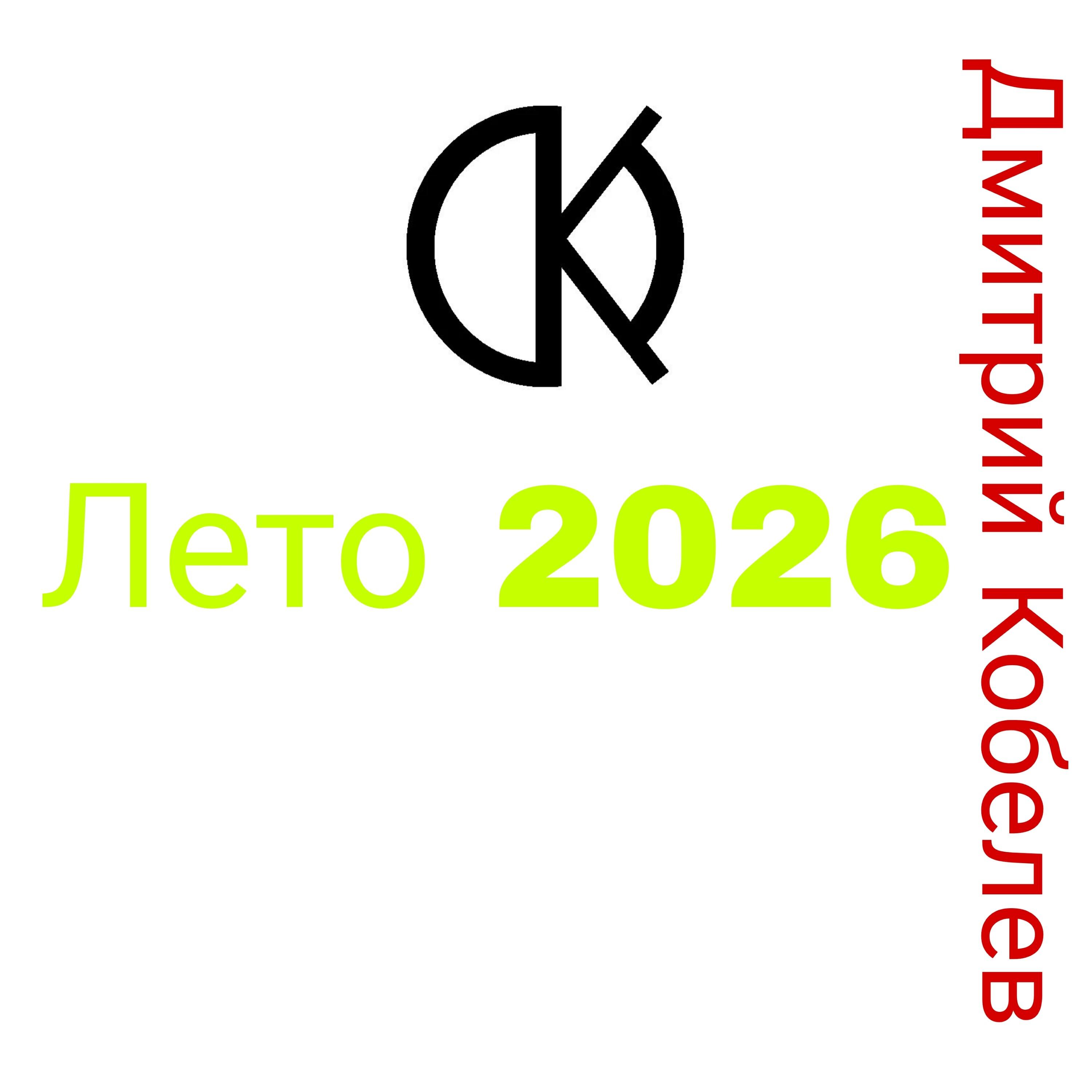 Релиз Лето 2026
