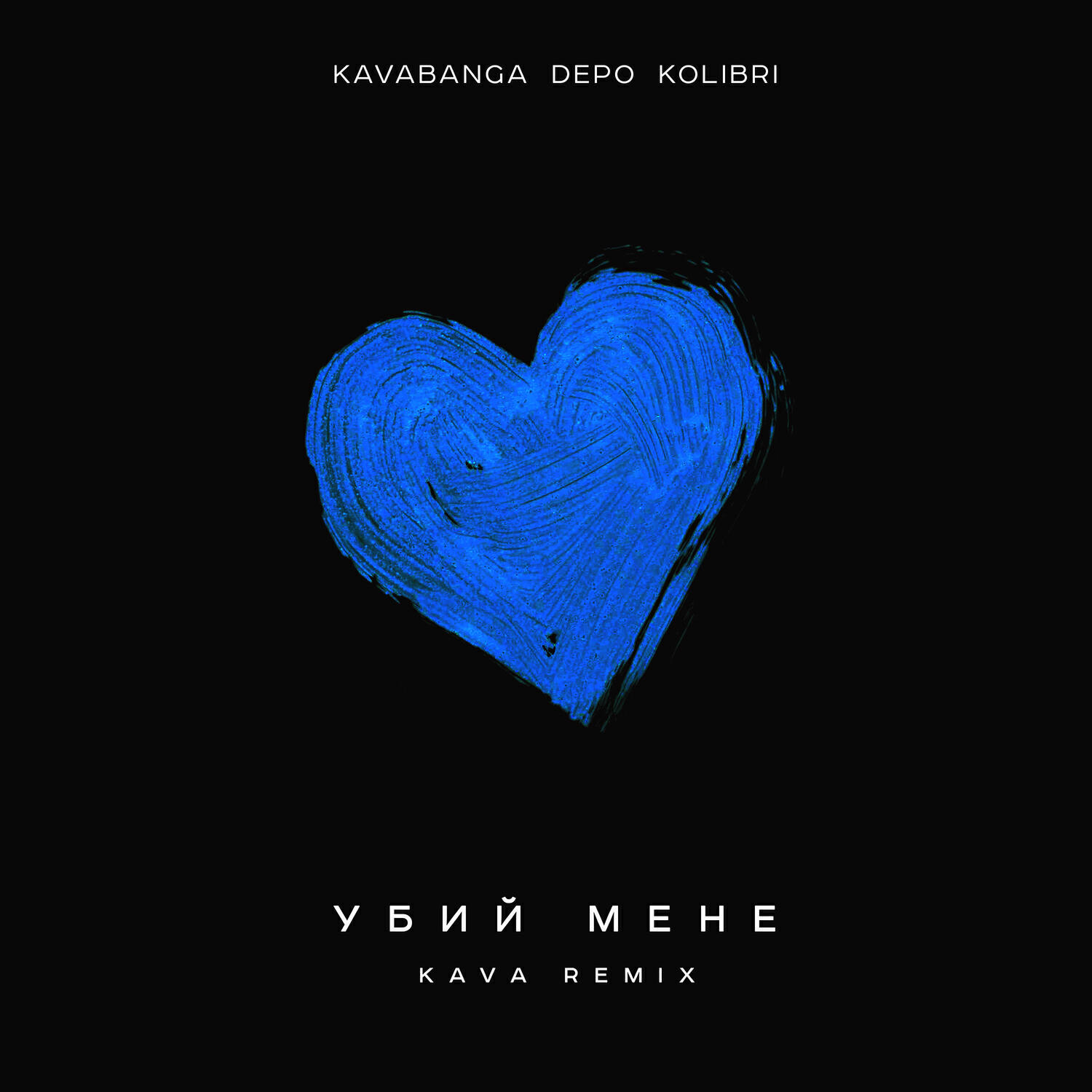 Релиз Убий мене (KAVA remix)