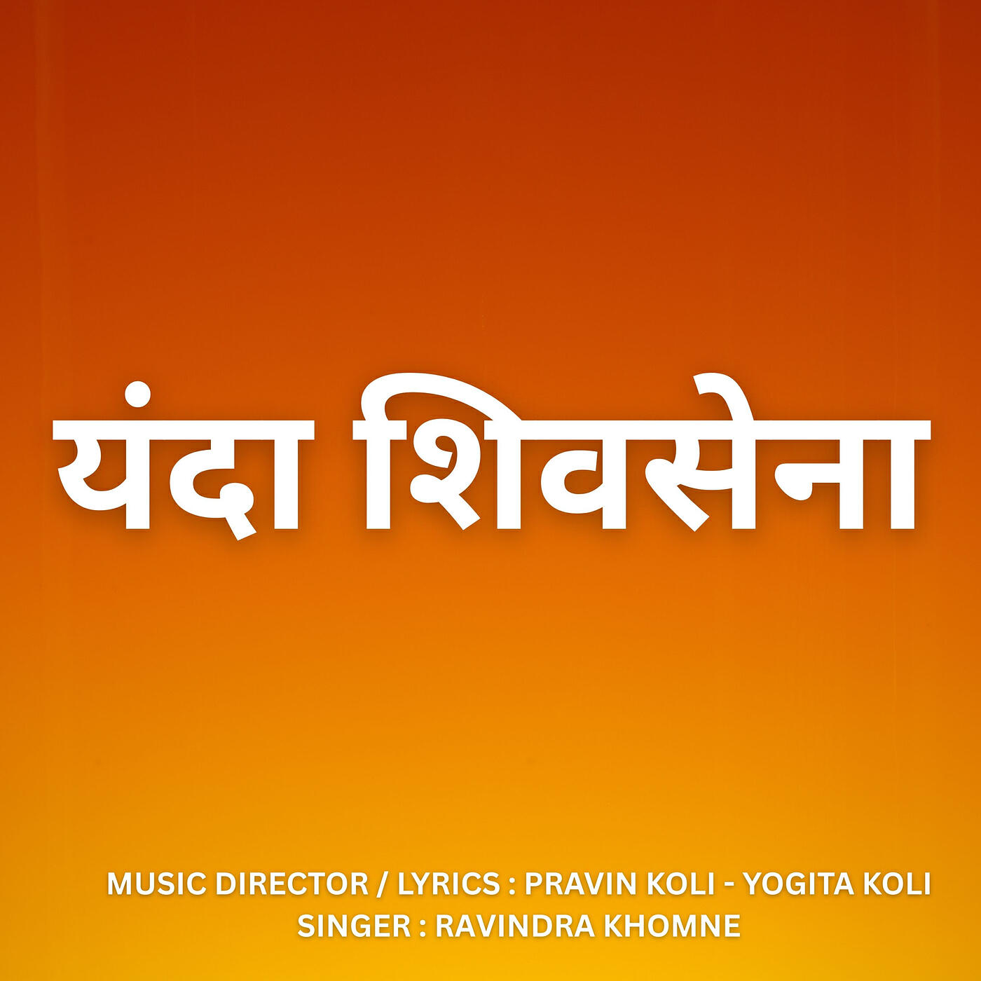 Релиз Yanda Shivsena