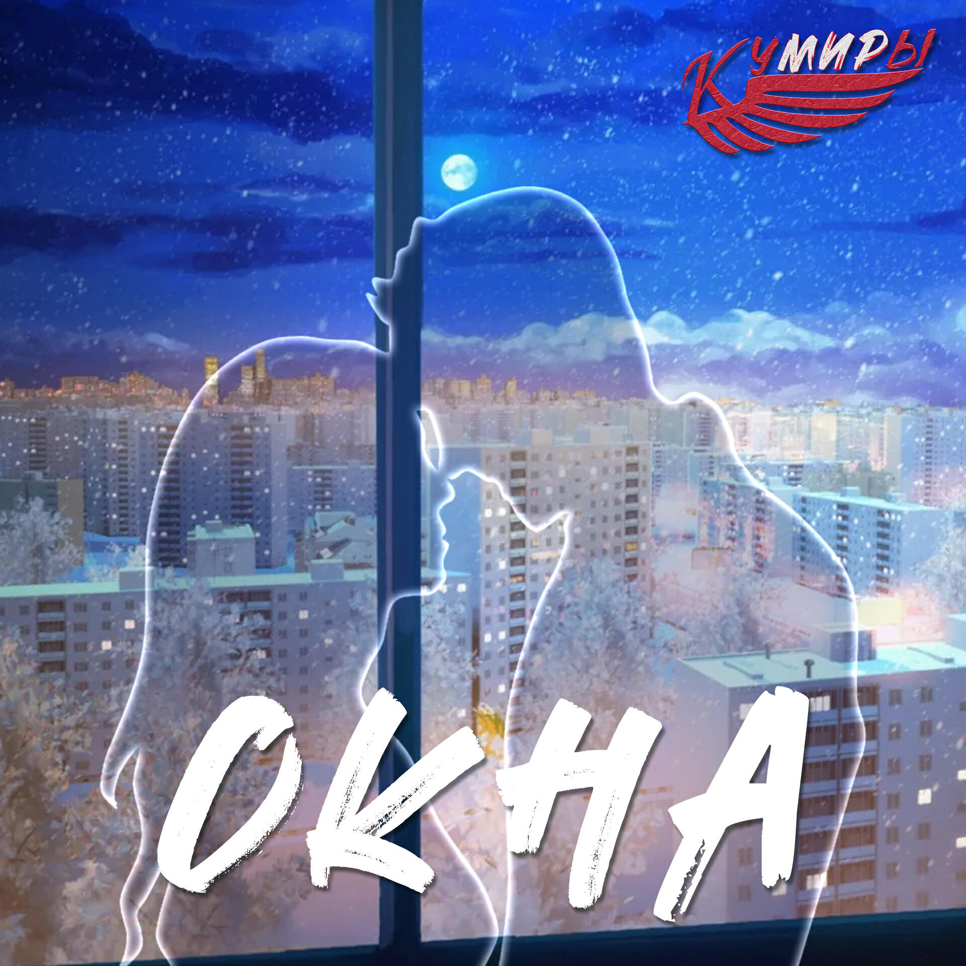 Релиз Окна