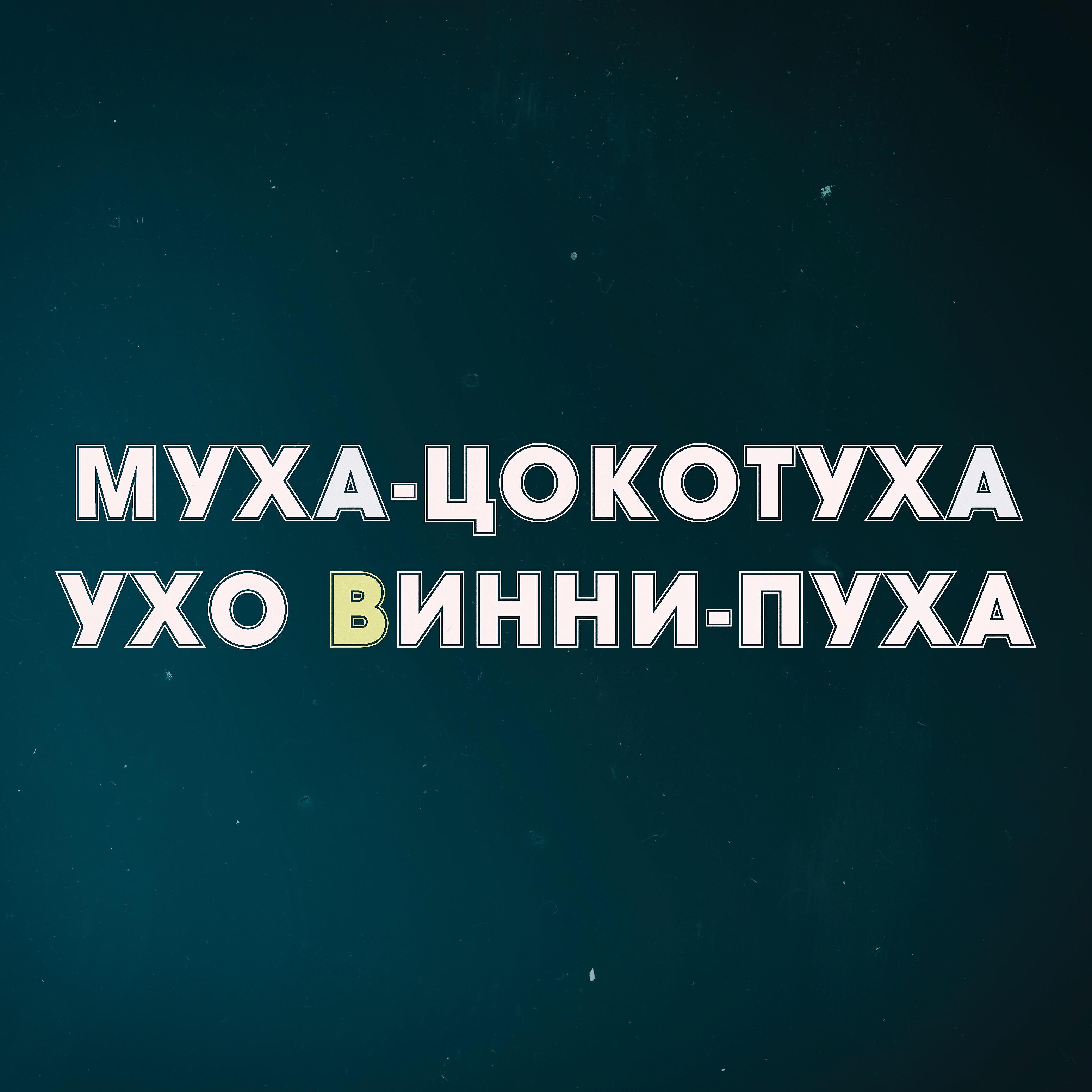 Релиз Ухо Винни-пуха