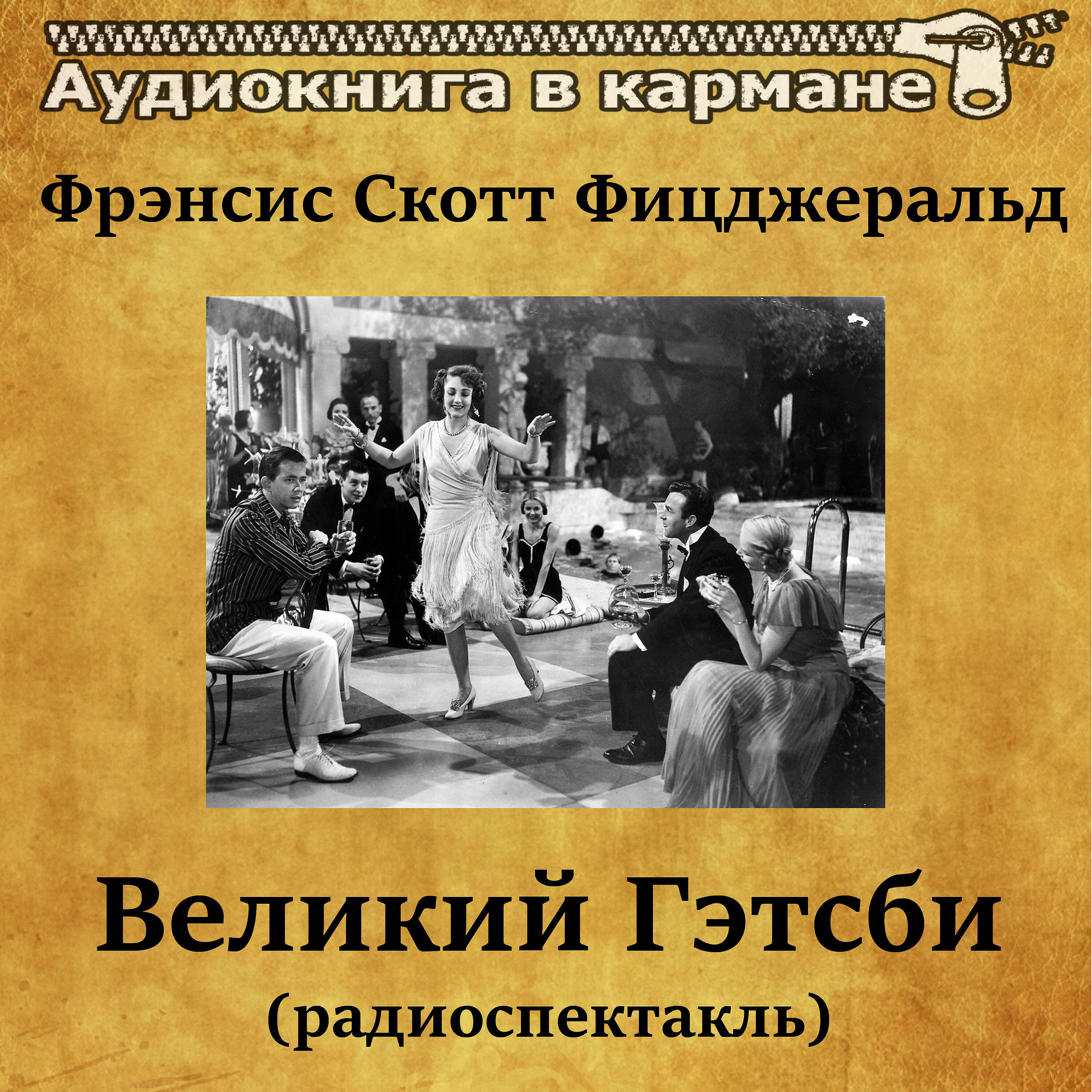 Книга Великий Гэтсби (радиоспектакль)