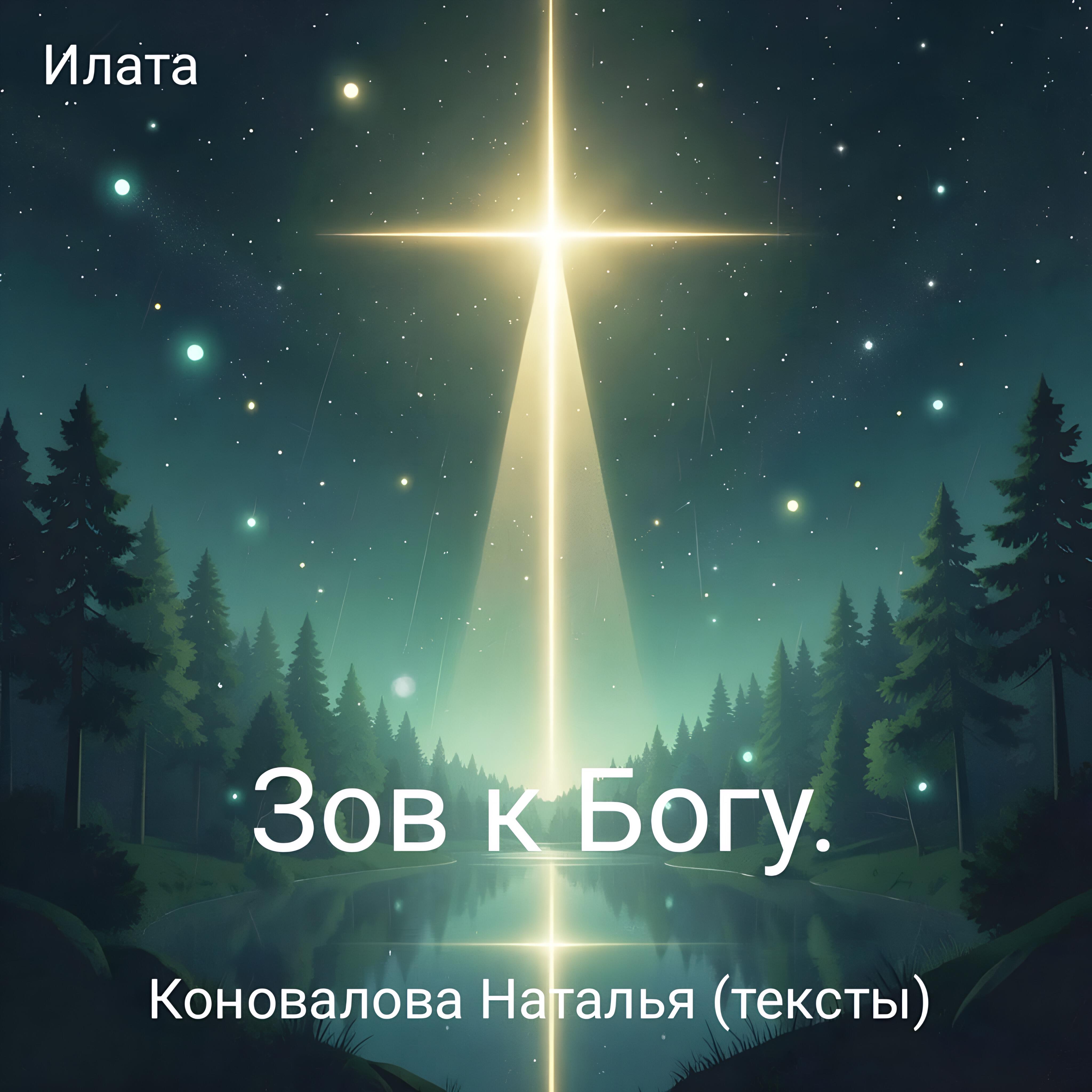 Релиз Зов к Богу