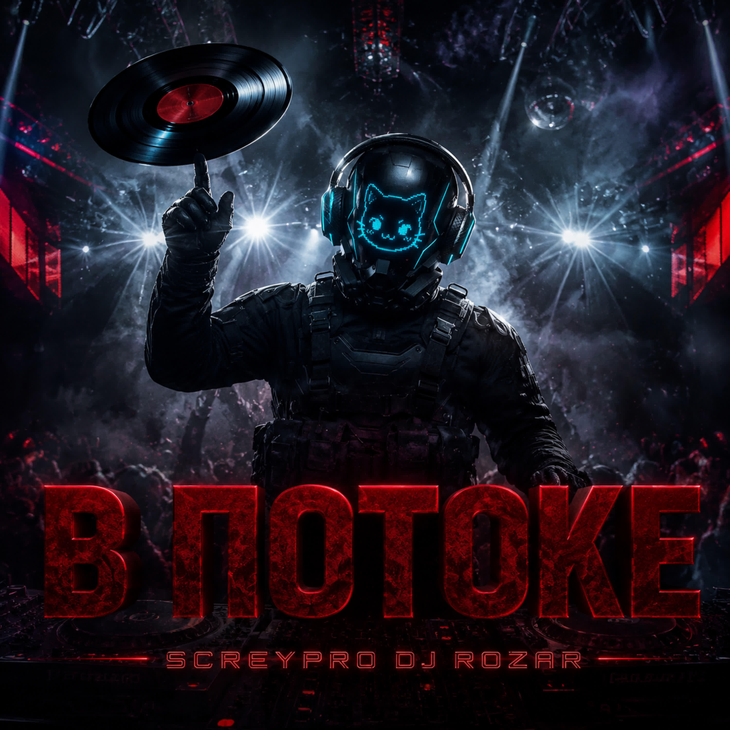 Релиз В ПОТОКЕ