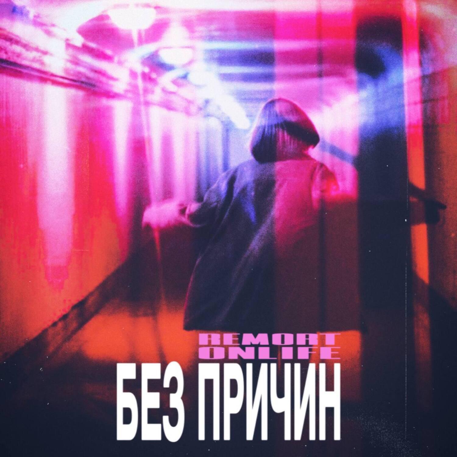 Релиз Без причин