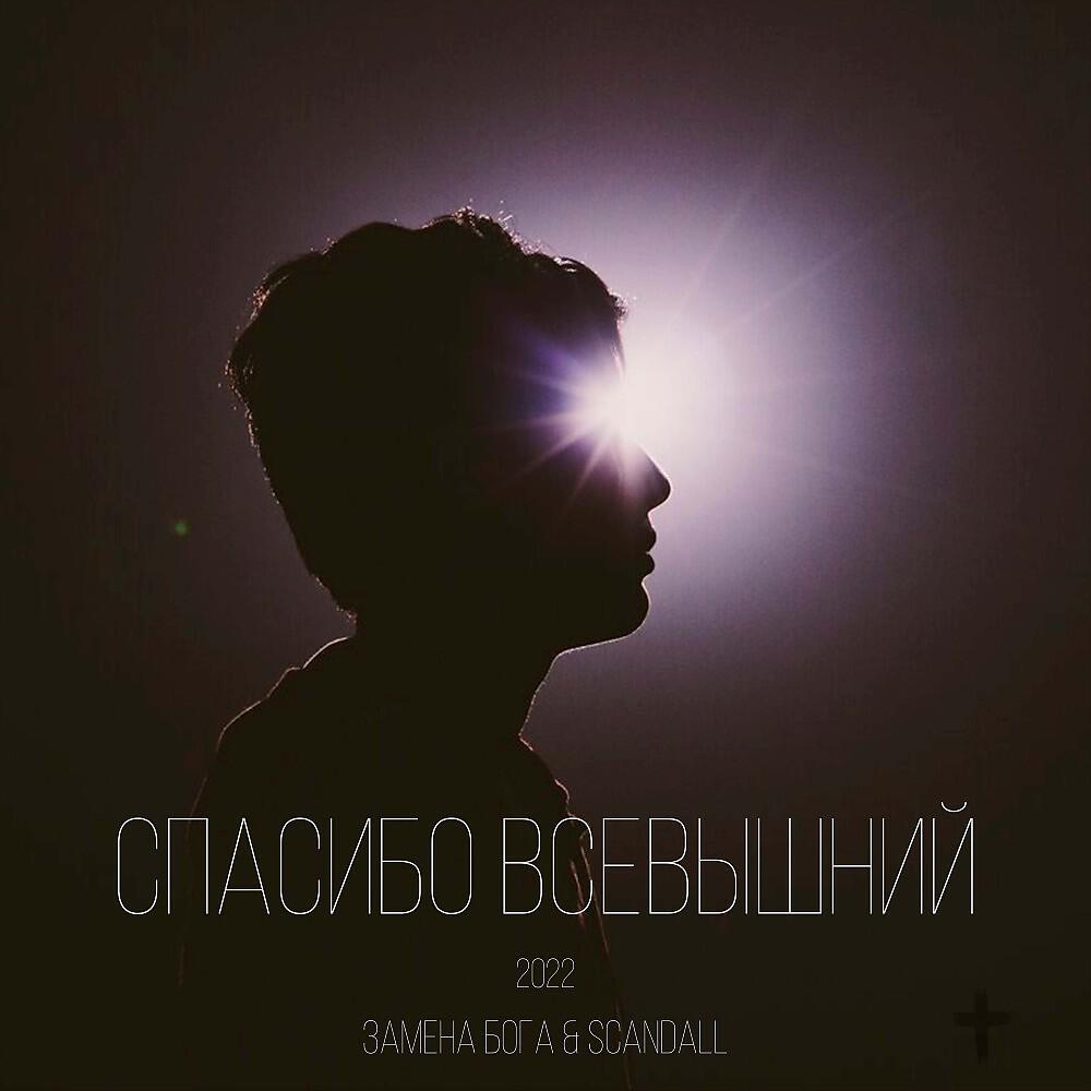 Релиз Спасибо Всевышний