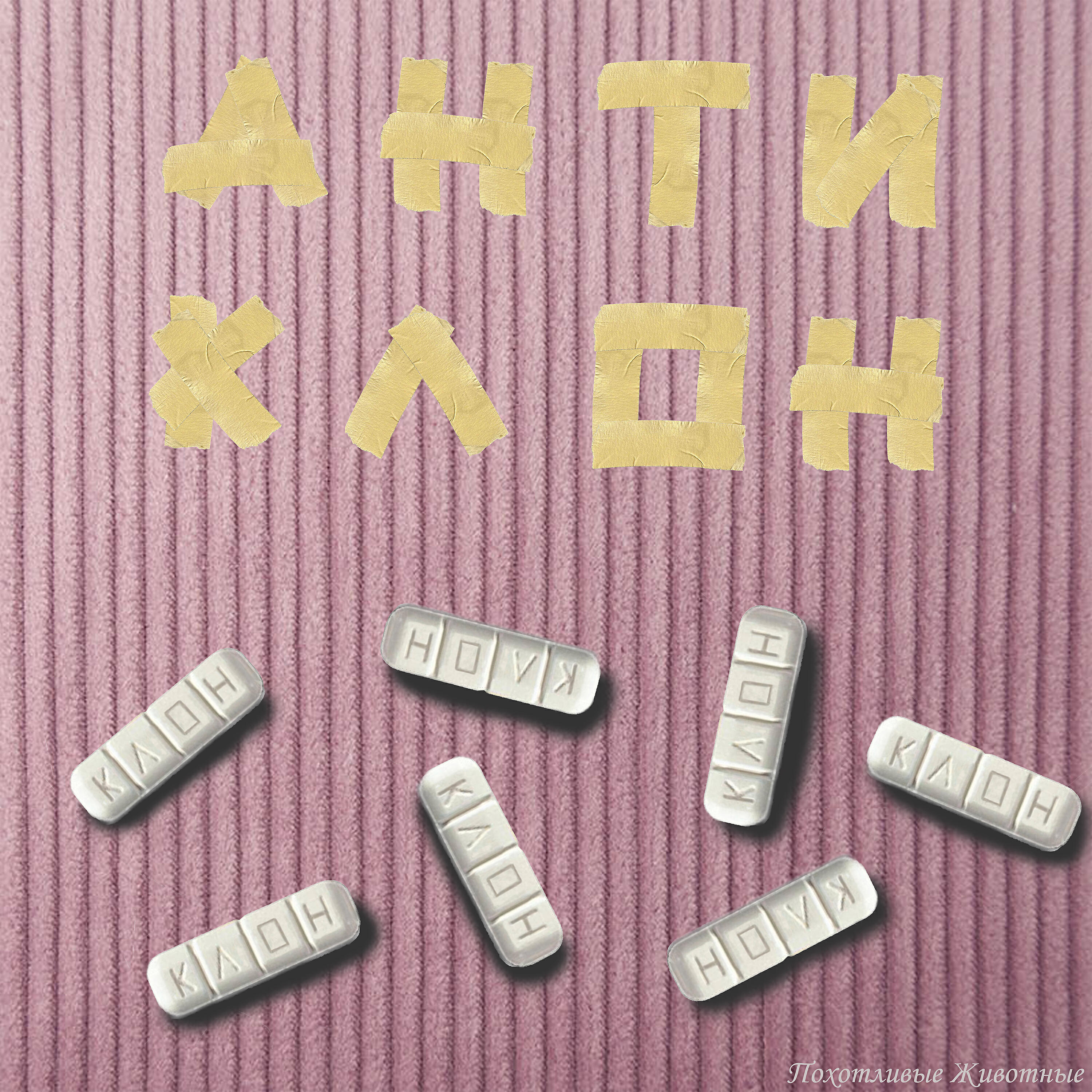 Релиз Антиклон