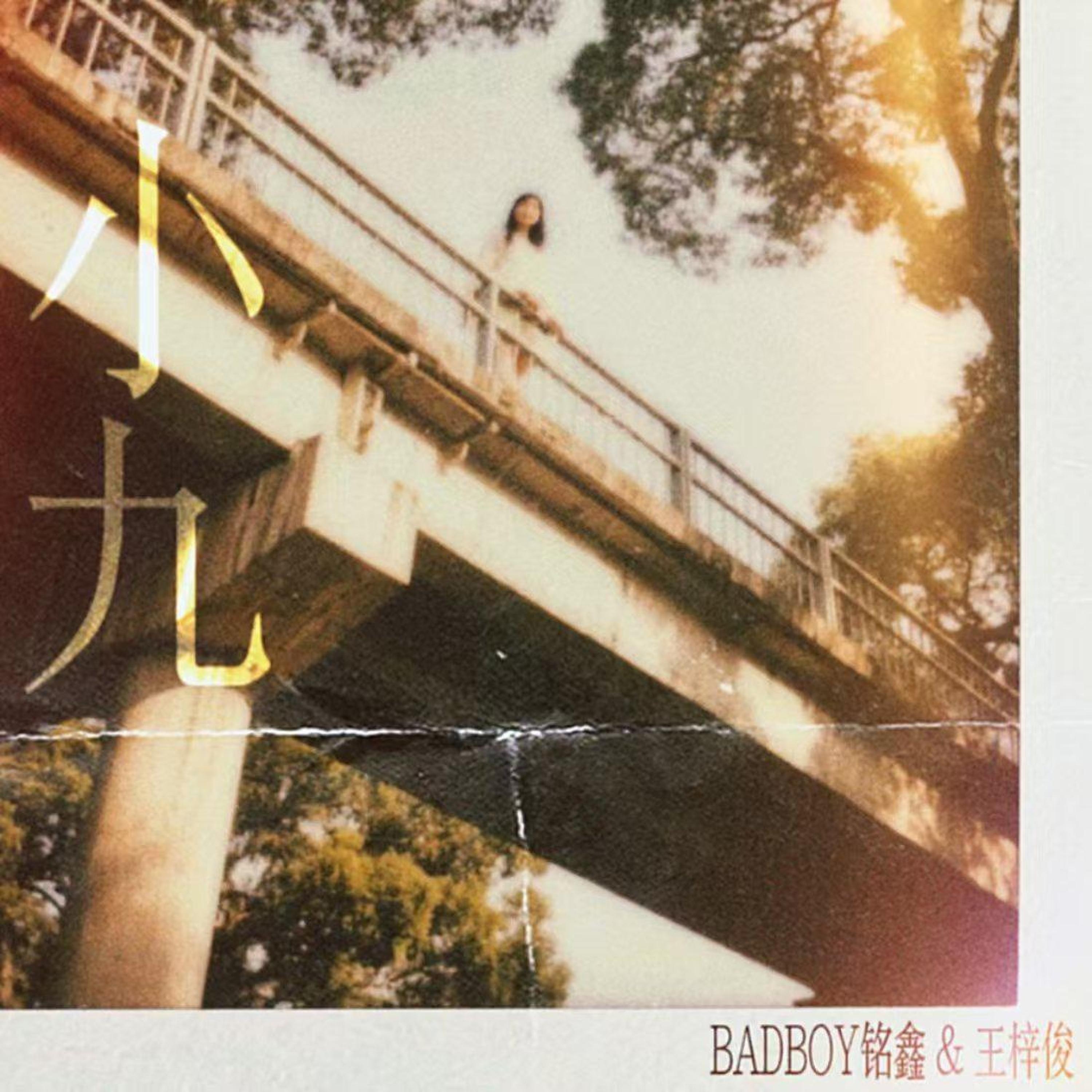 Релиз 小九