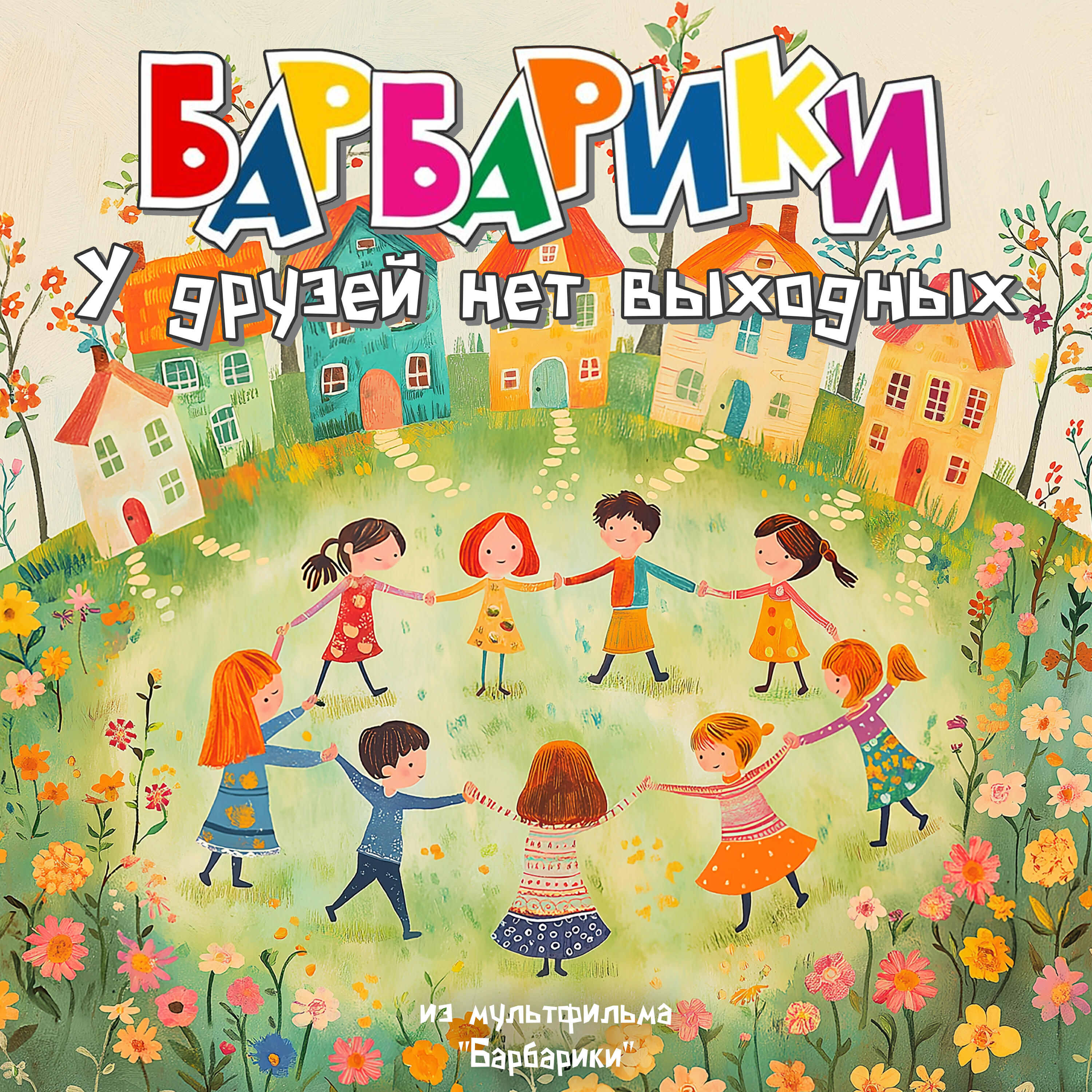 Релиз У друзей нет выходных (из мультфильма "Барбарики")