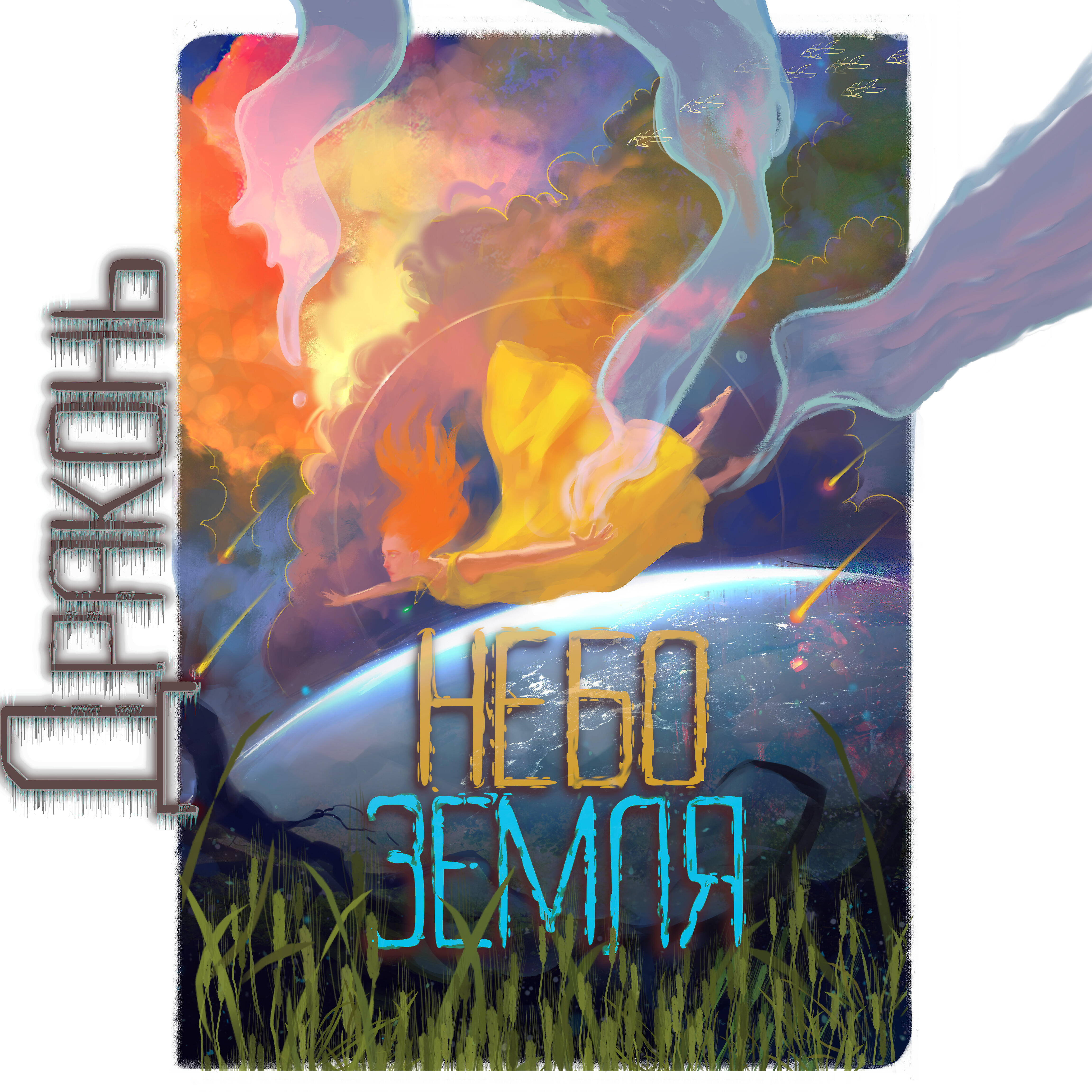 Релиз Небо Земля
