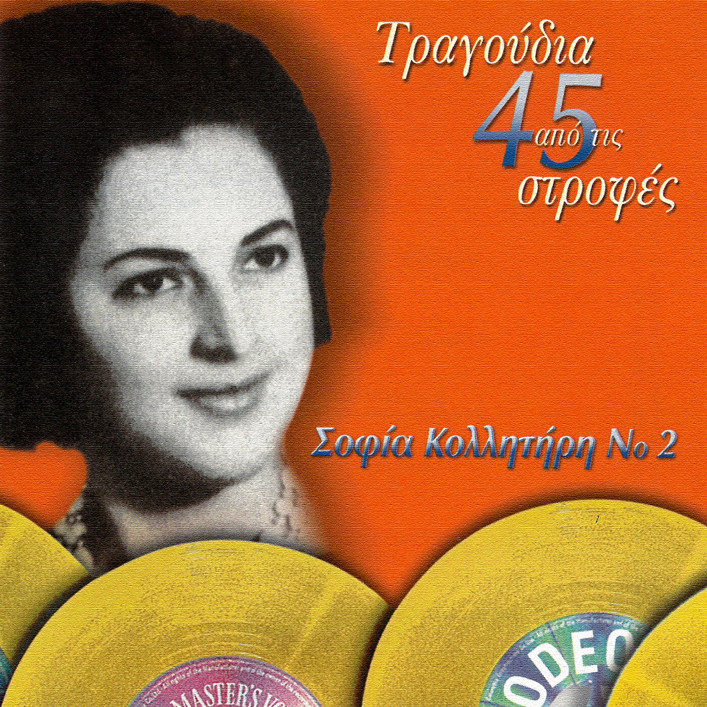 Релиз Tragoudia Apo Tis 45 Strofes