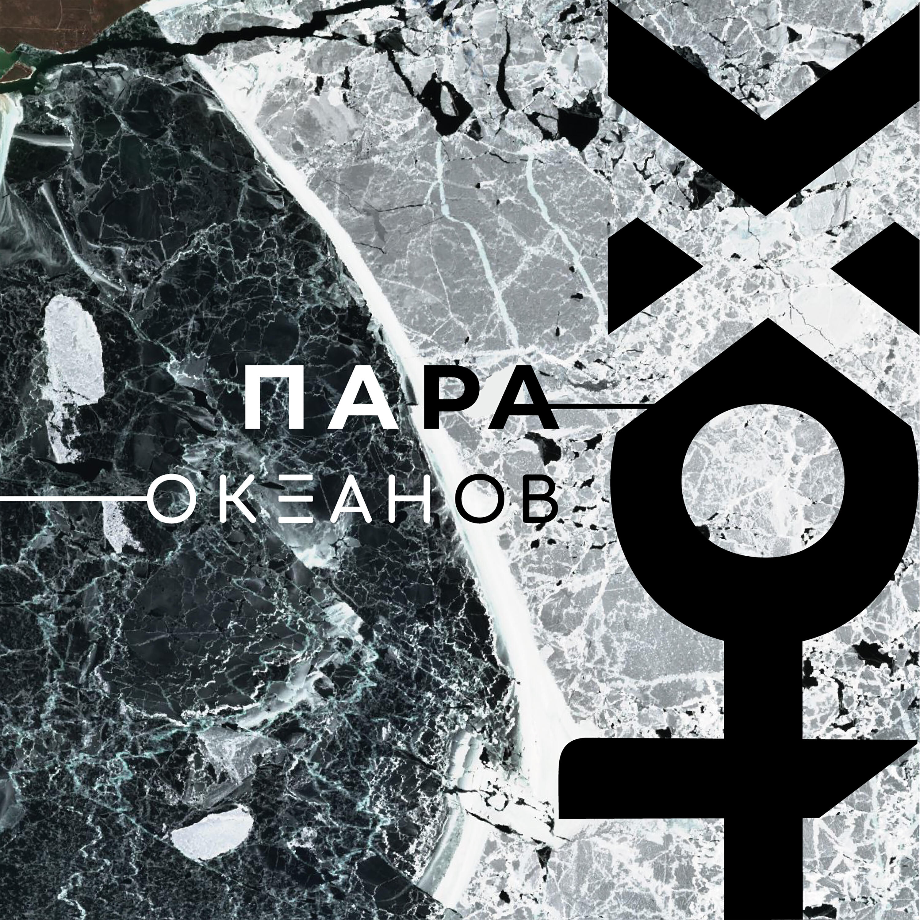 Релиз Пара океанов